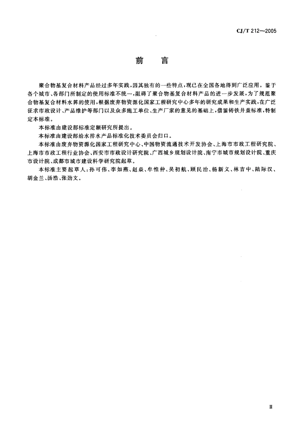 CJT212-2005 聚合物基复合材料水箅.pdf_第3页