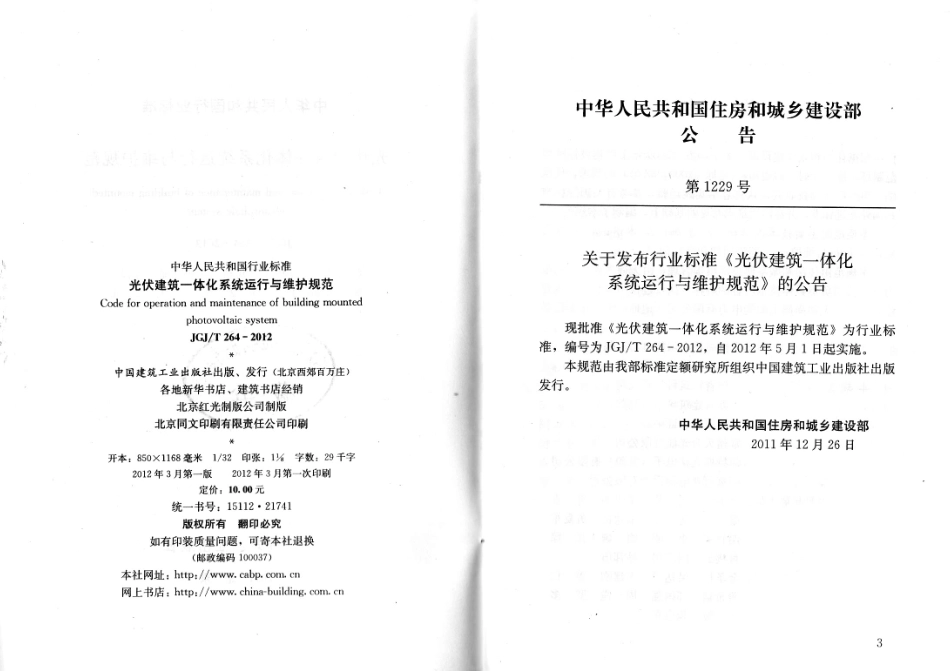 JGJT264-2012 光伏建筑一体化系统运行与维护规范.pdf_第2页