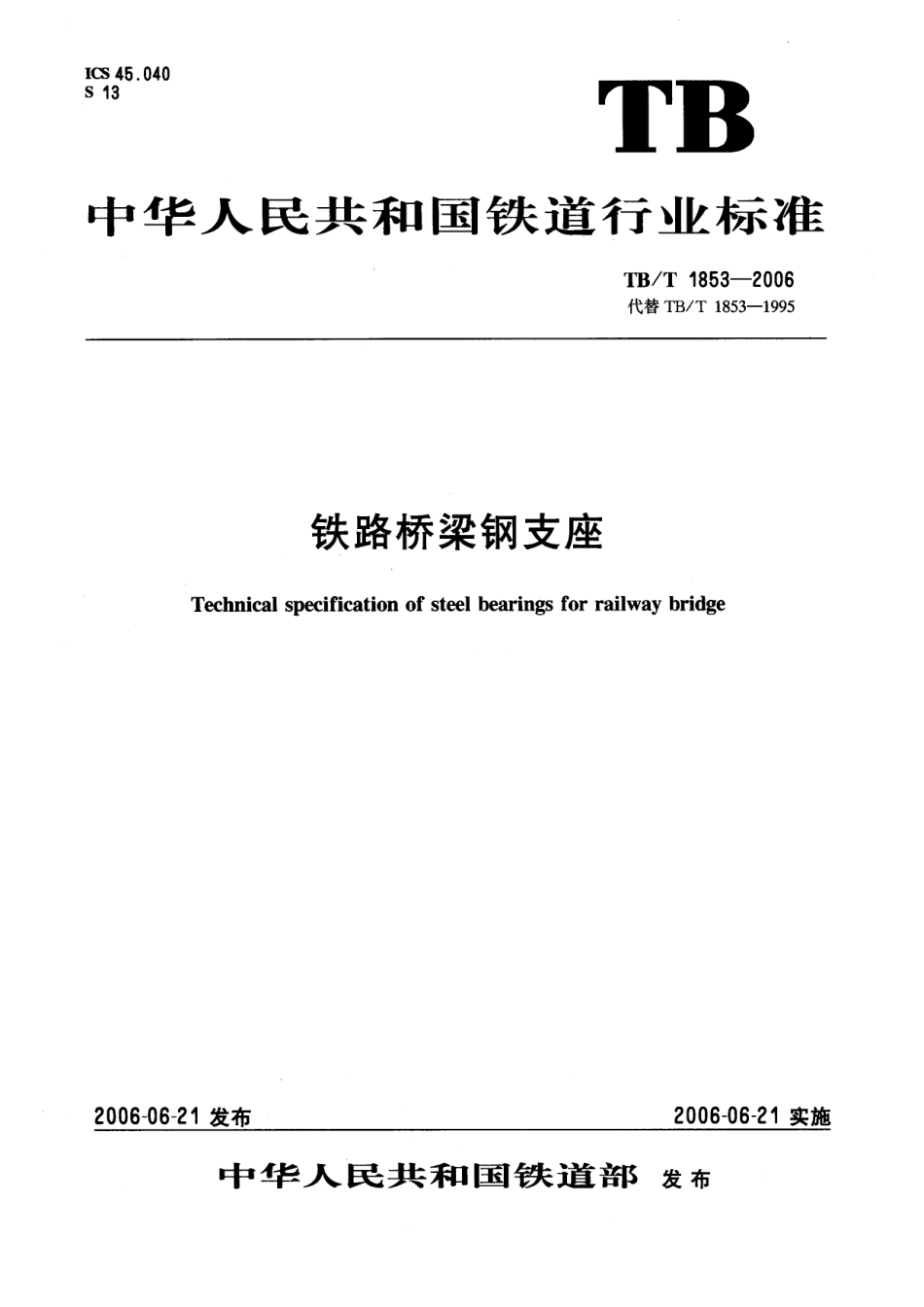 TBT1853-2006 铁路桥梁钢支座.pdf_第1页