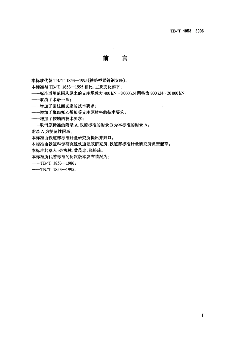 TBT1853-2006 铁路桥梁钢支座.pdf_第2页