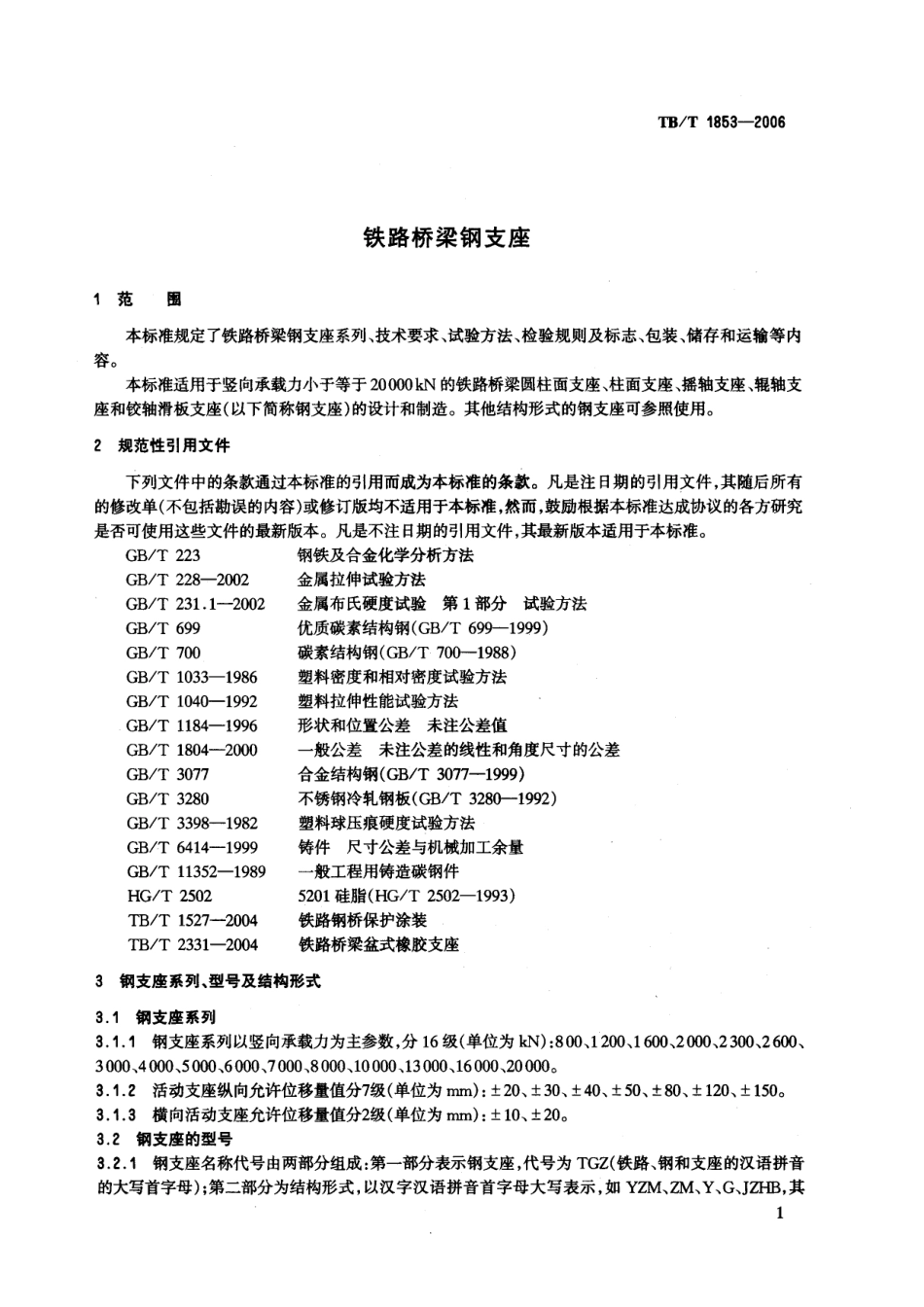 TBT1853-2006 铁路桥梁钢支座.pdf_第3页