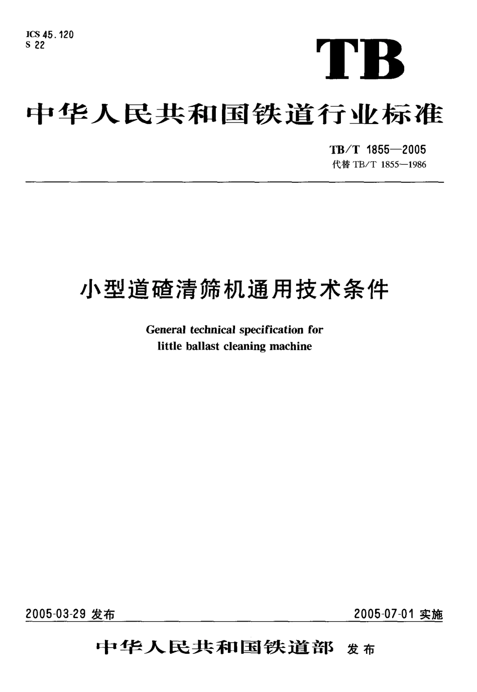 TBT1855-2005 小型道碴清筛机通用技术条件.pdf_第1页