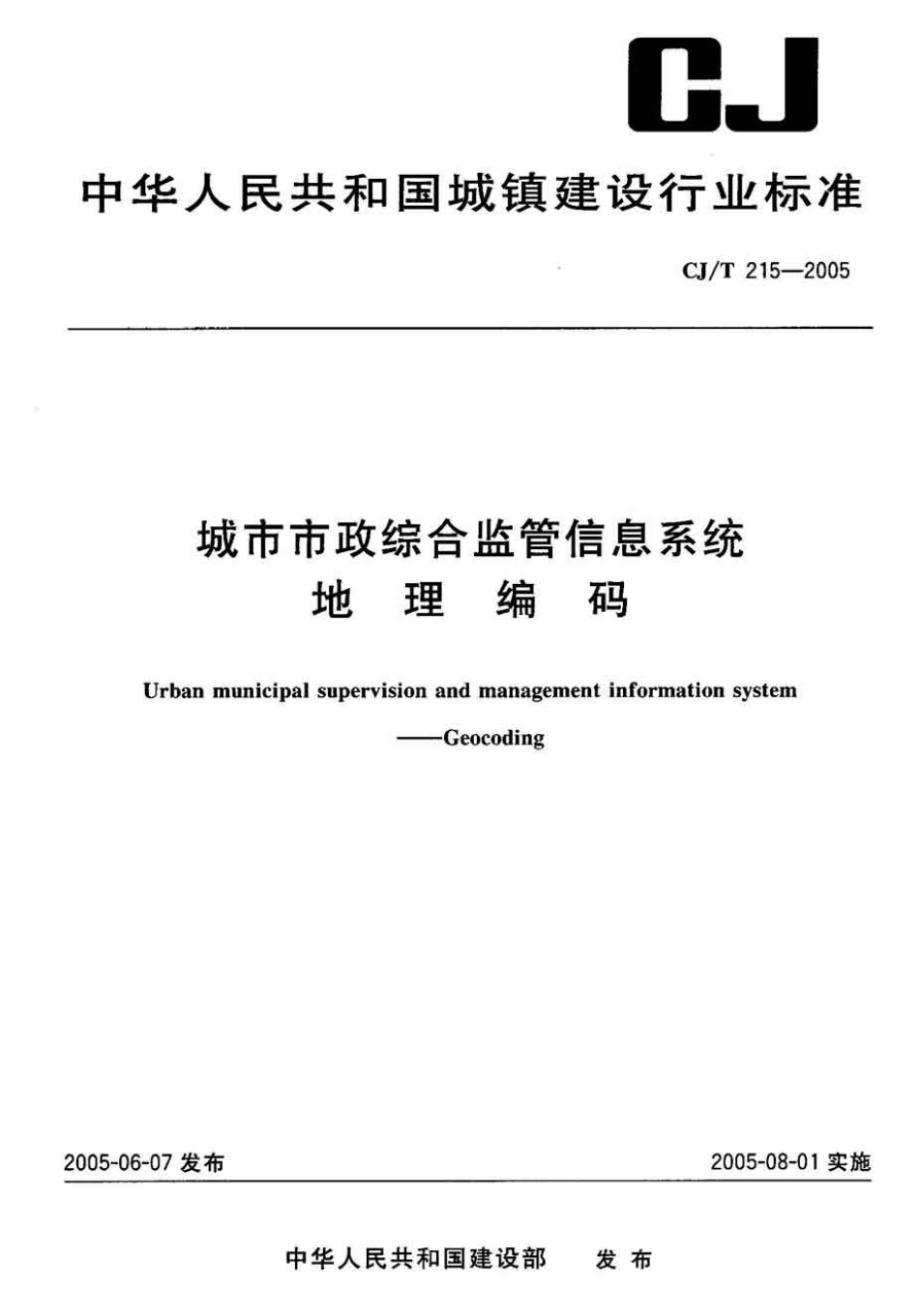 CJT215-2005 城市市政综合监管信息系统地理编码.pdf_第1页