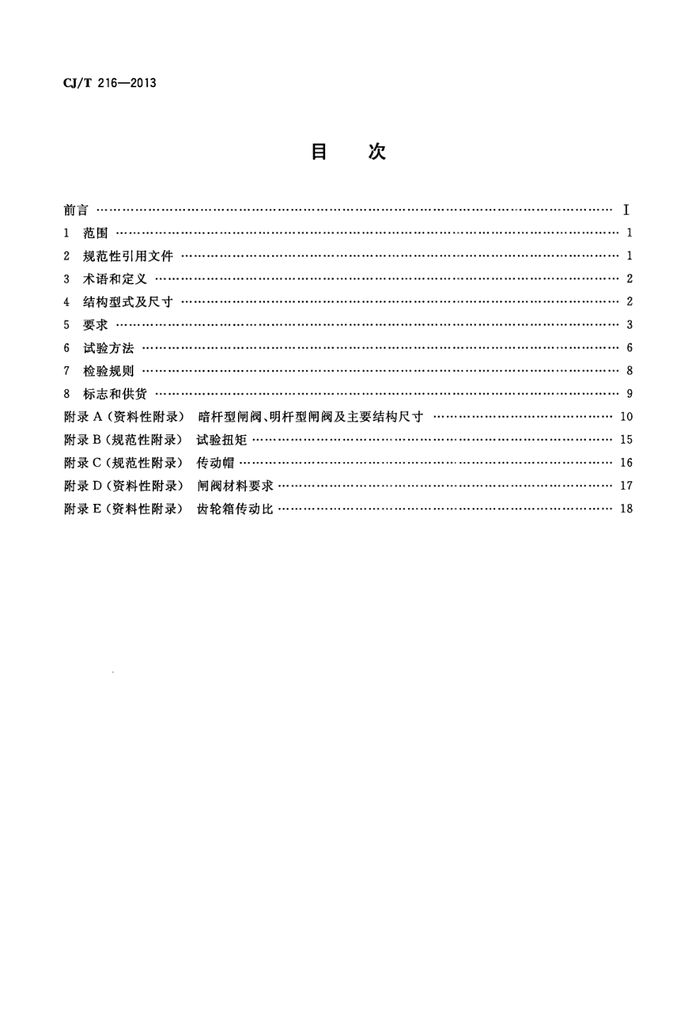 CJT216-2013 给水排水用软密封闸阀.pdf_第2页