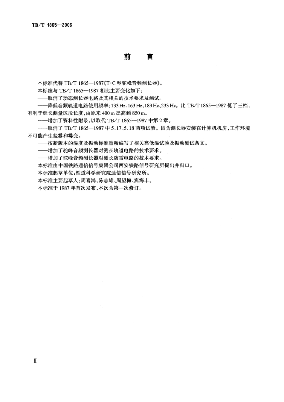 TBT1865-2006 T.CJ型驼峰音频测长器.pdf_第3页