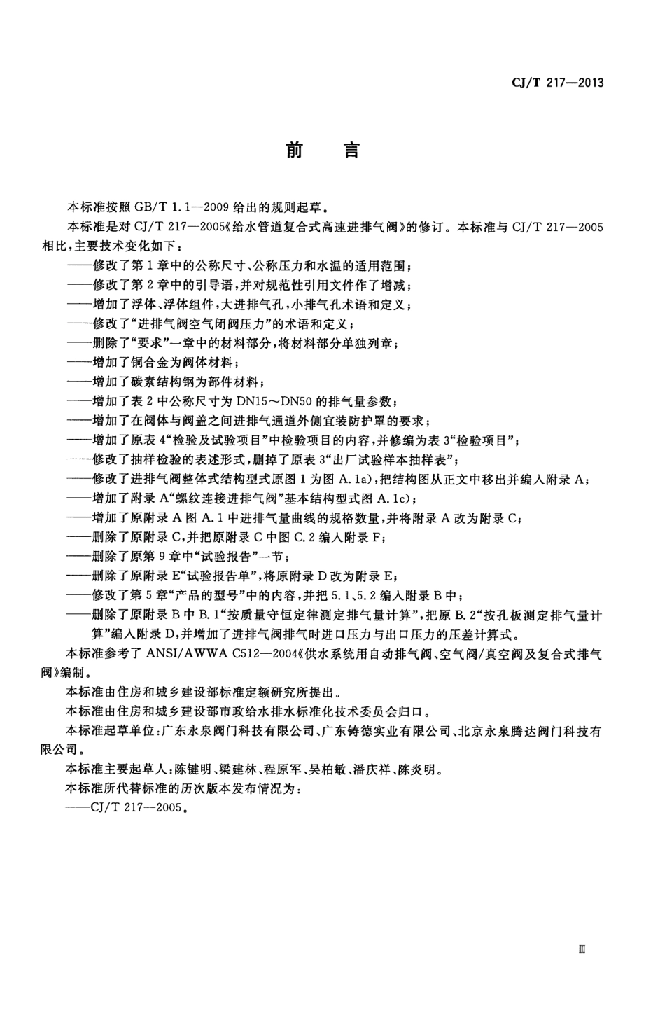 CJT217-2013 给水管道复合式高速进排气阀.pdf_第3页