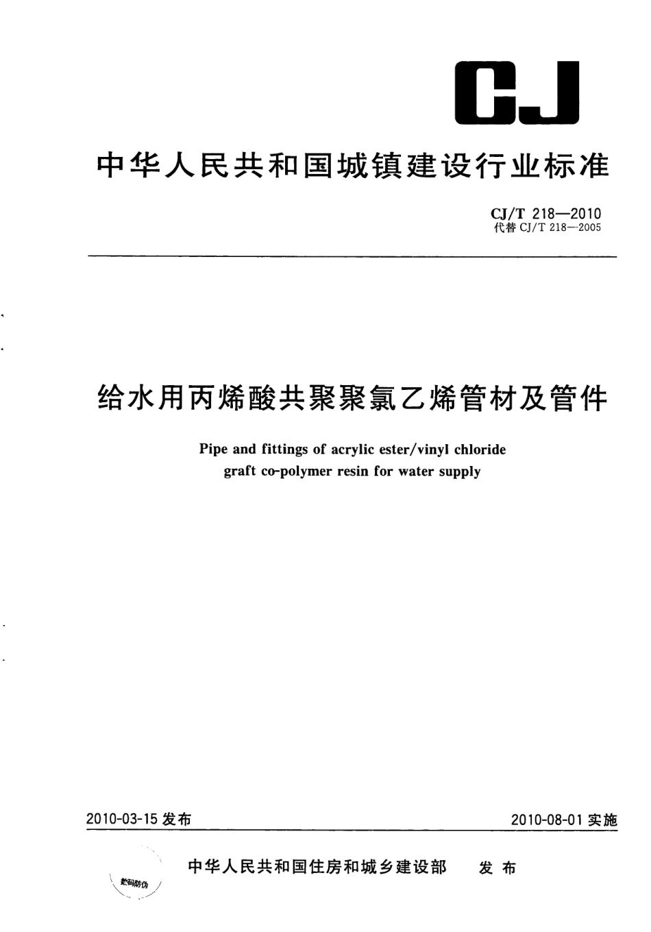 CJT218-2010 给水用丙烯酸共聚聚氯乙烯管材及管件.pdf_第1页