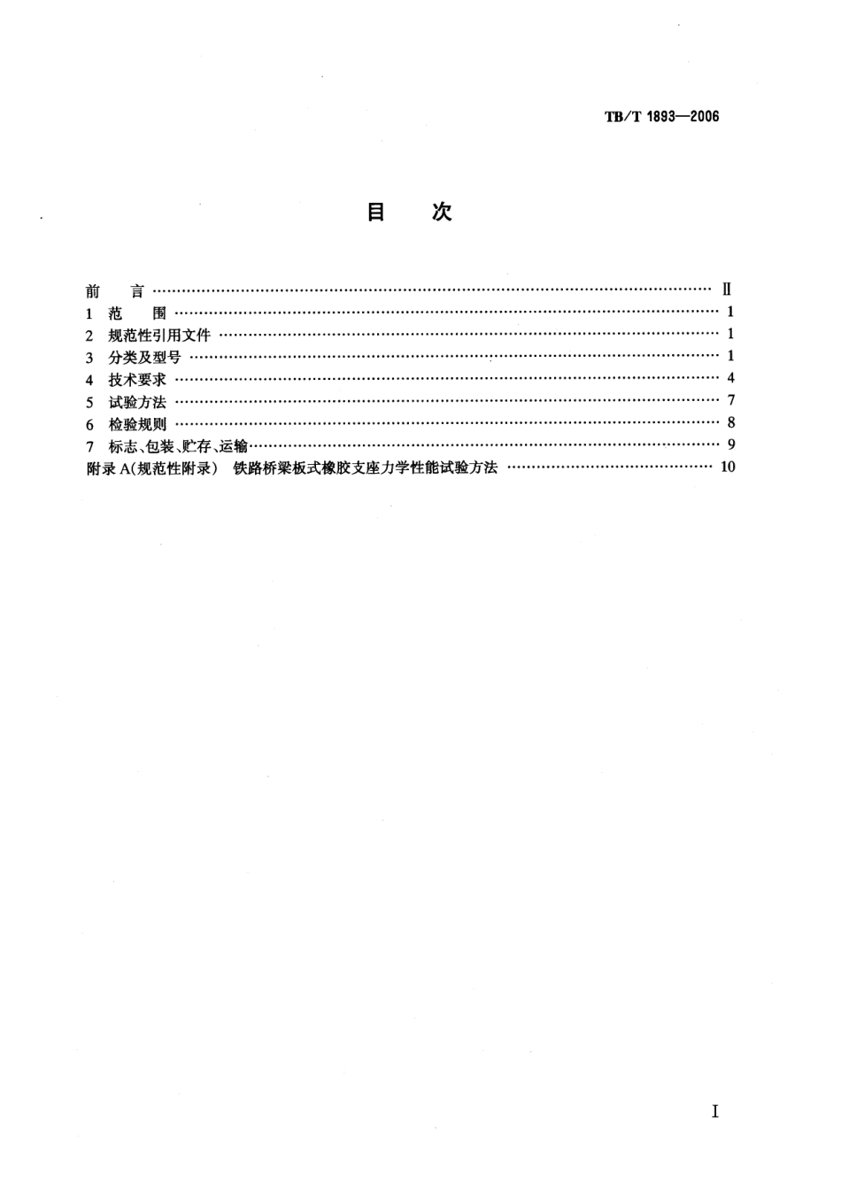 TBT1893-2006 铁路桥梁板式橡胶支座.pdf_第2页