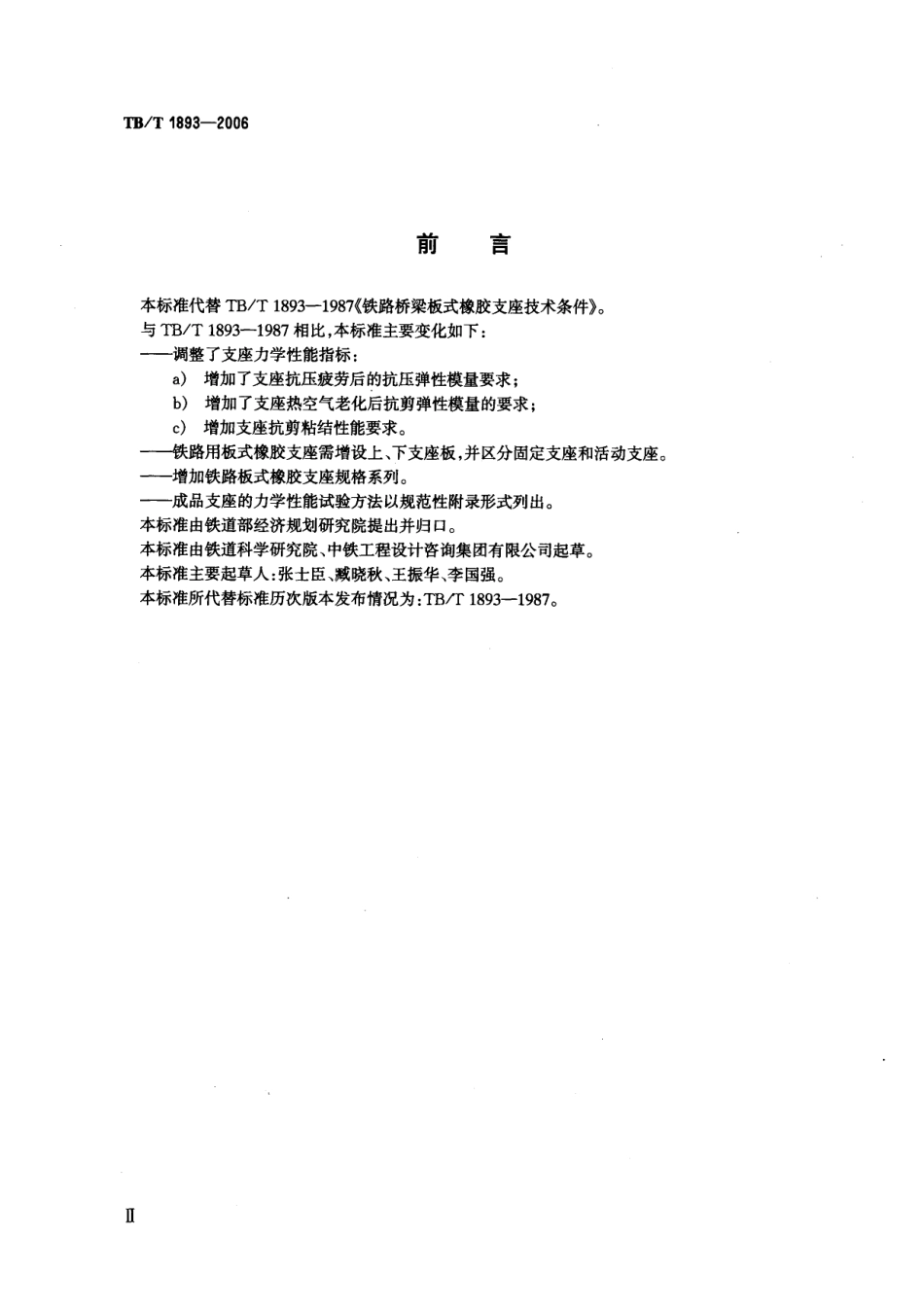 TBT1893-2006 铁路桥梁板式橡胶支座.pdf_第3页