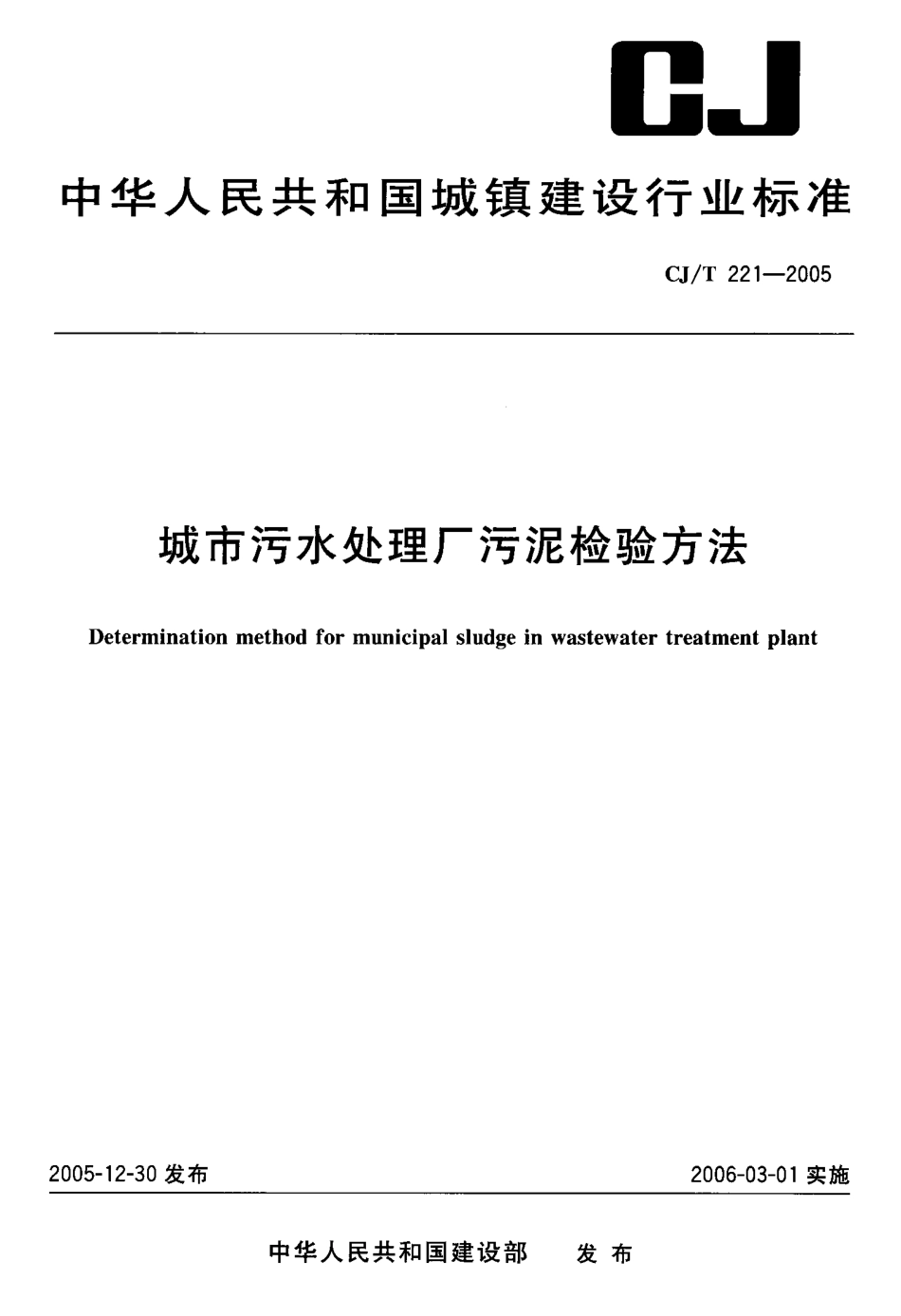 CJT221-2005 城市污水处理厂污泥检验方法.pdf_第1页