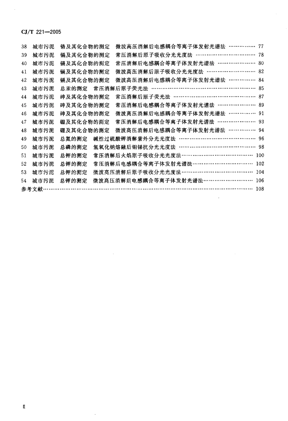 CJT221-2005 城市污水处理厂污泥检验方法.pdf_第3页