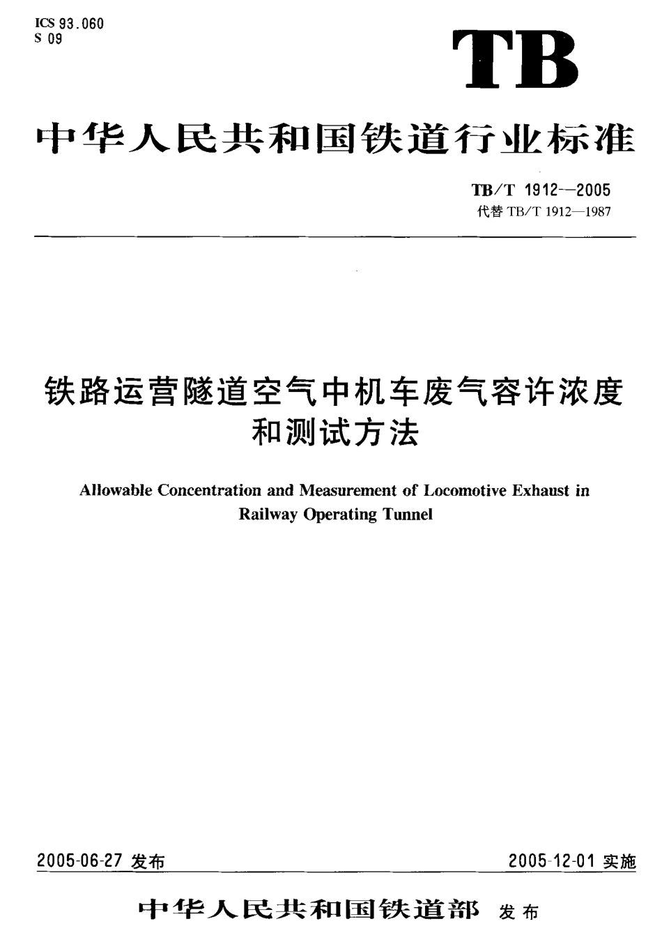 TBT1912-2005 铁路运营隧道空气中机车废气容许浓度和测试方法.pdf_第1页