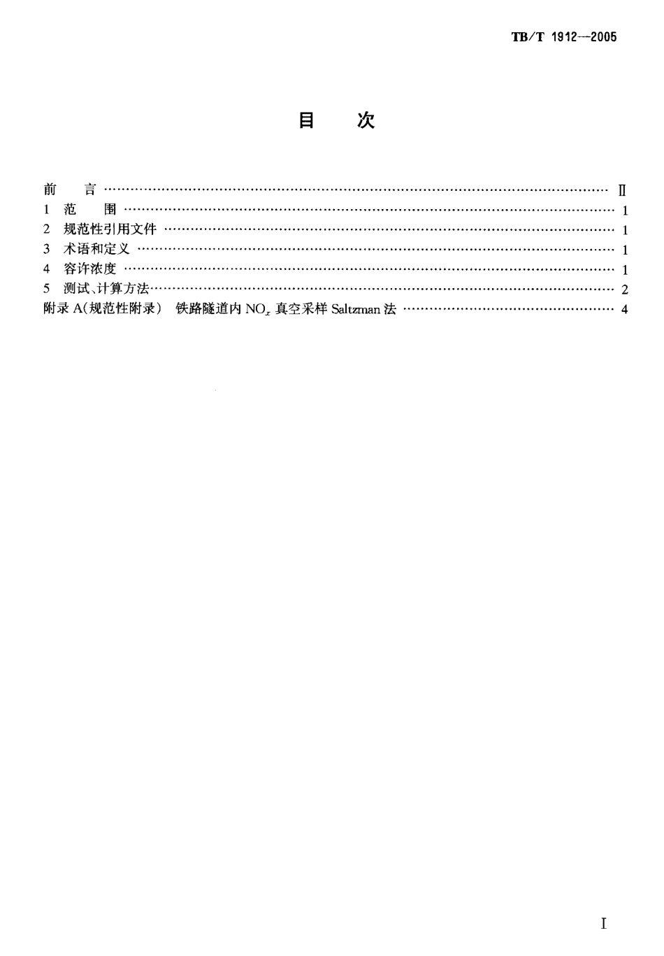 TBT1912-2005 铁路运营隧道空气中机车废气容许浓度和测试方法.pdf_第2页