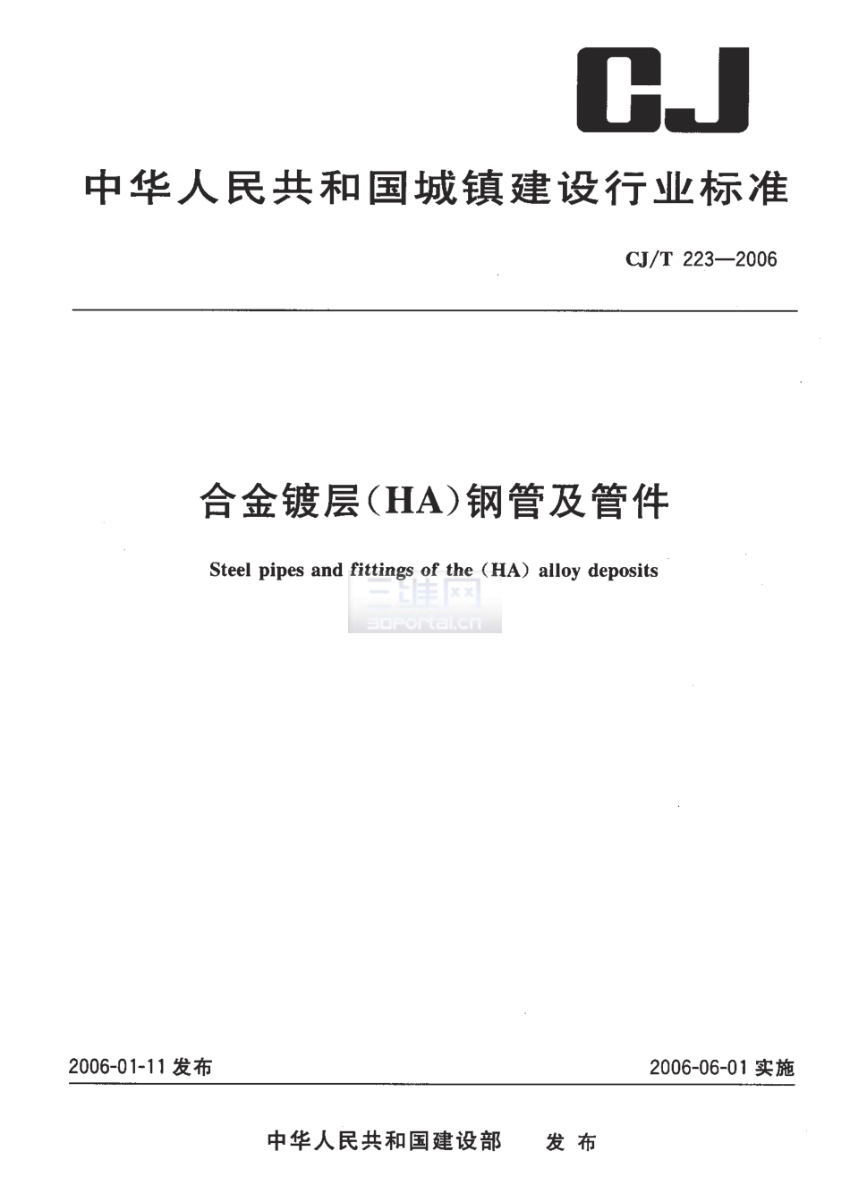 CJT223-2006 合金镀层(HA)钢管及管件.pdf_第1页