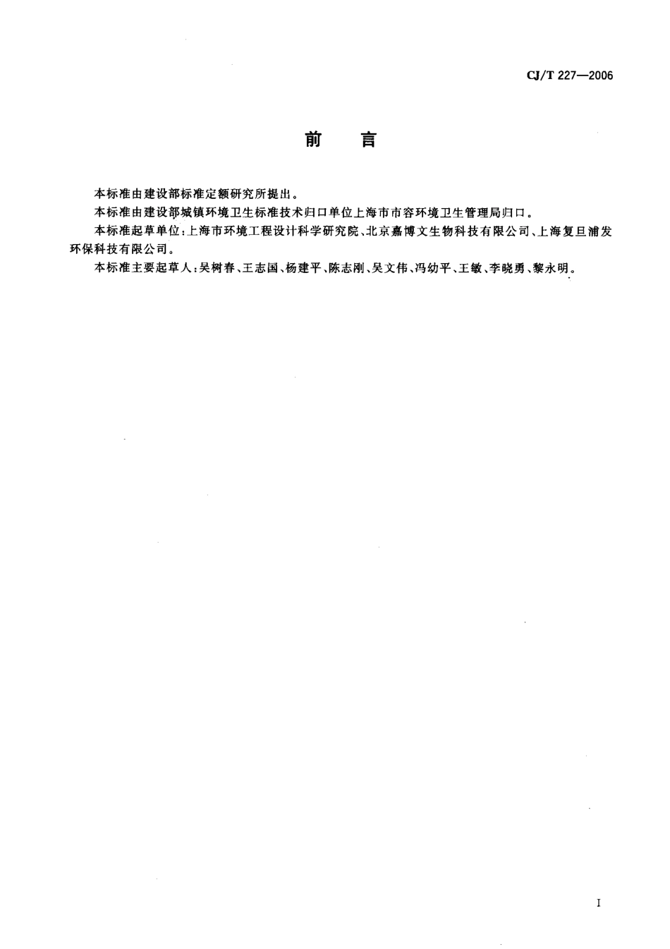 CJT227-2006 垃圾生化处理机.pdf_第3页