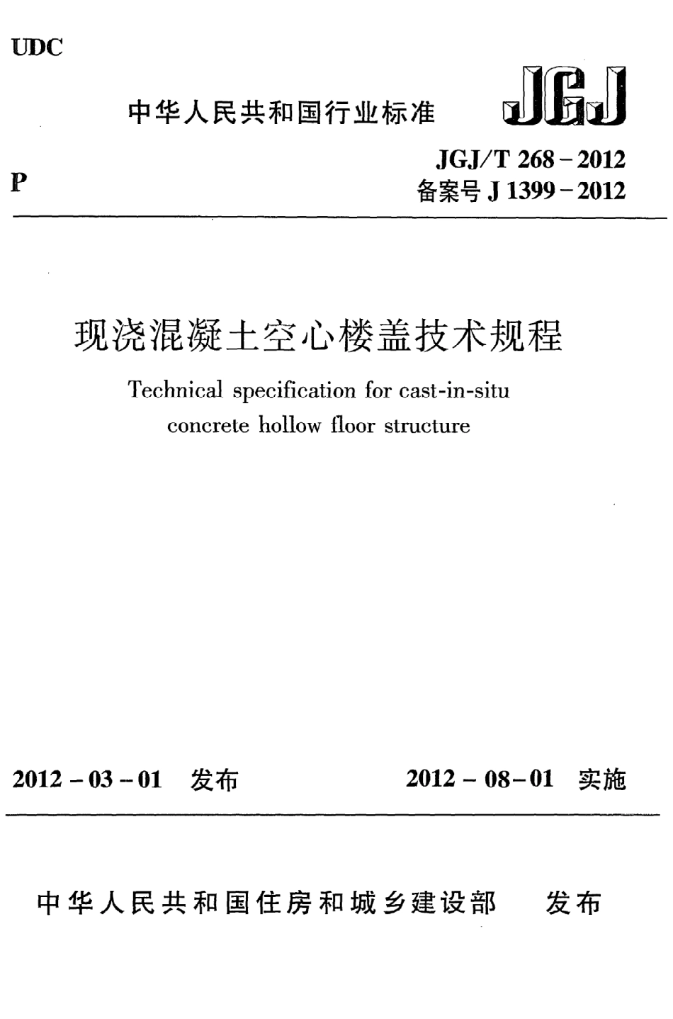 JGJT268-2012 现浇混凝土楼盖技术规程.pdf_第1页