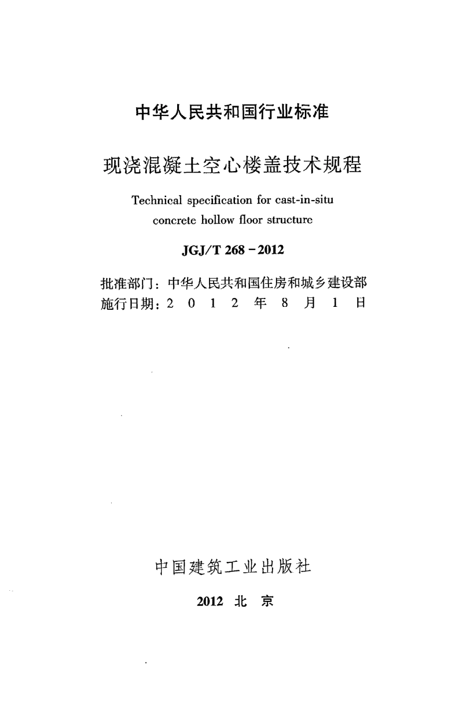 JGJT268-2012 现浇混凝土楼盖技术规程.pdf_第2页