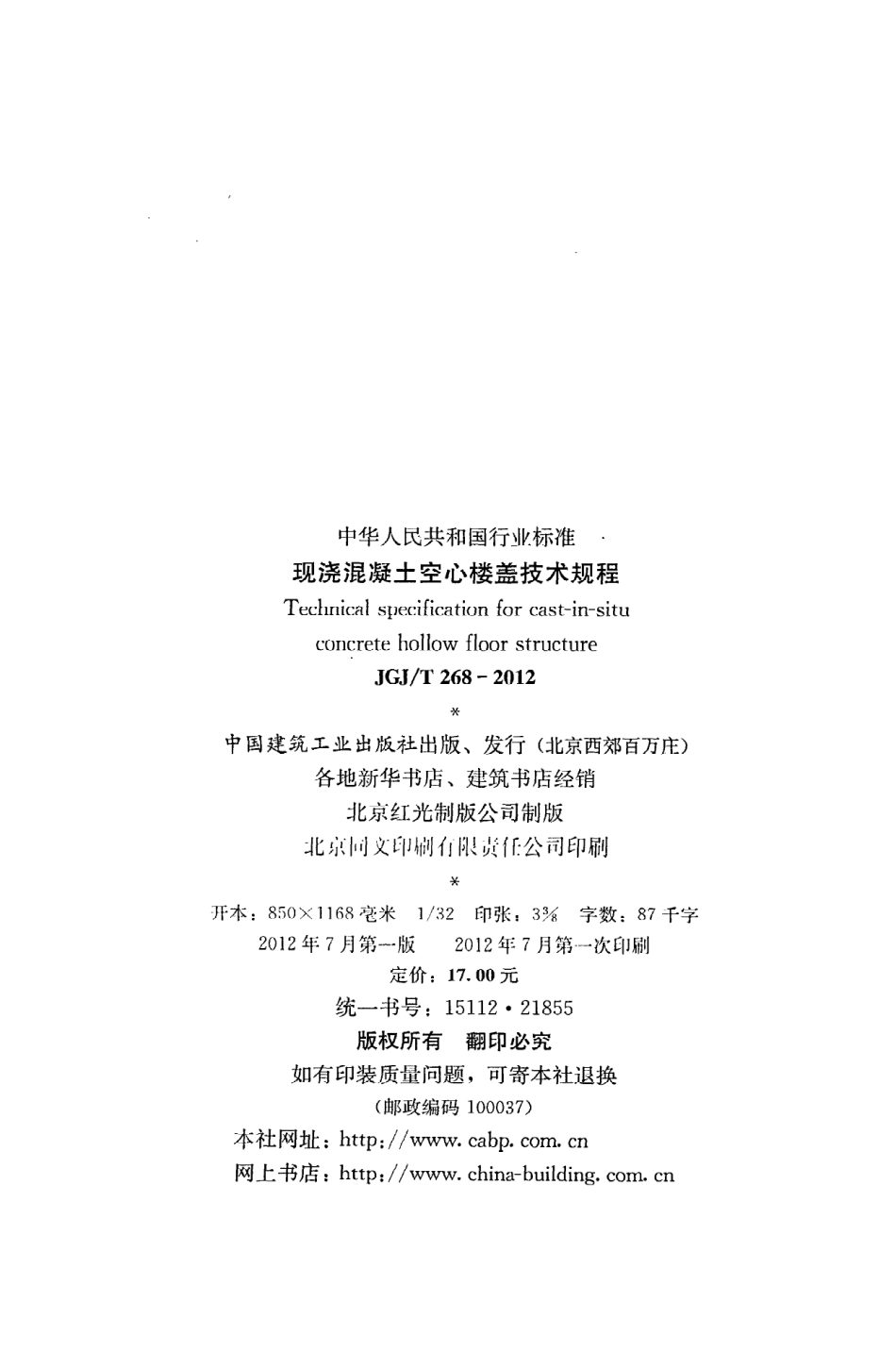 JGJT268-2012 现浇混凝土楼盖技术规程.pdf_第3页