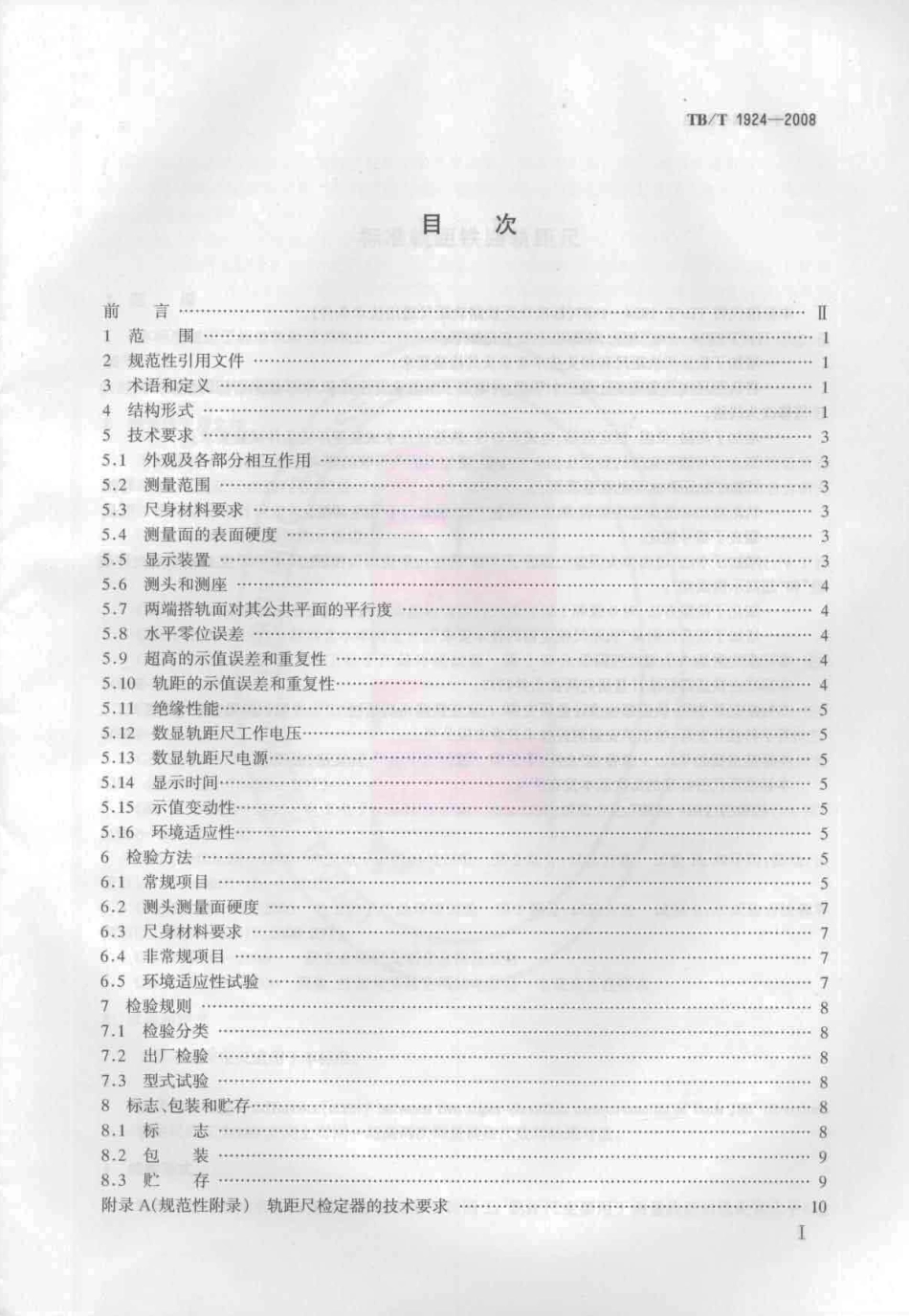 TBT1924-2008 标准轨距铁路轨距尺.pdf_第2页