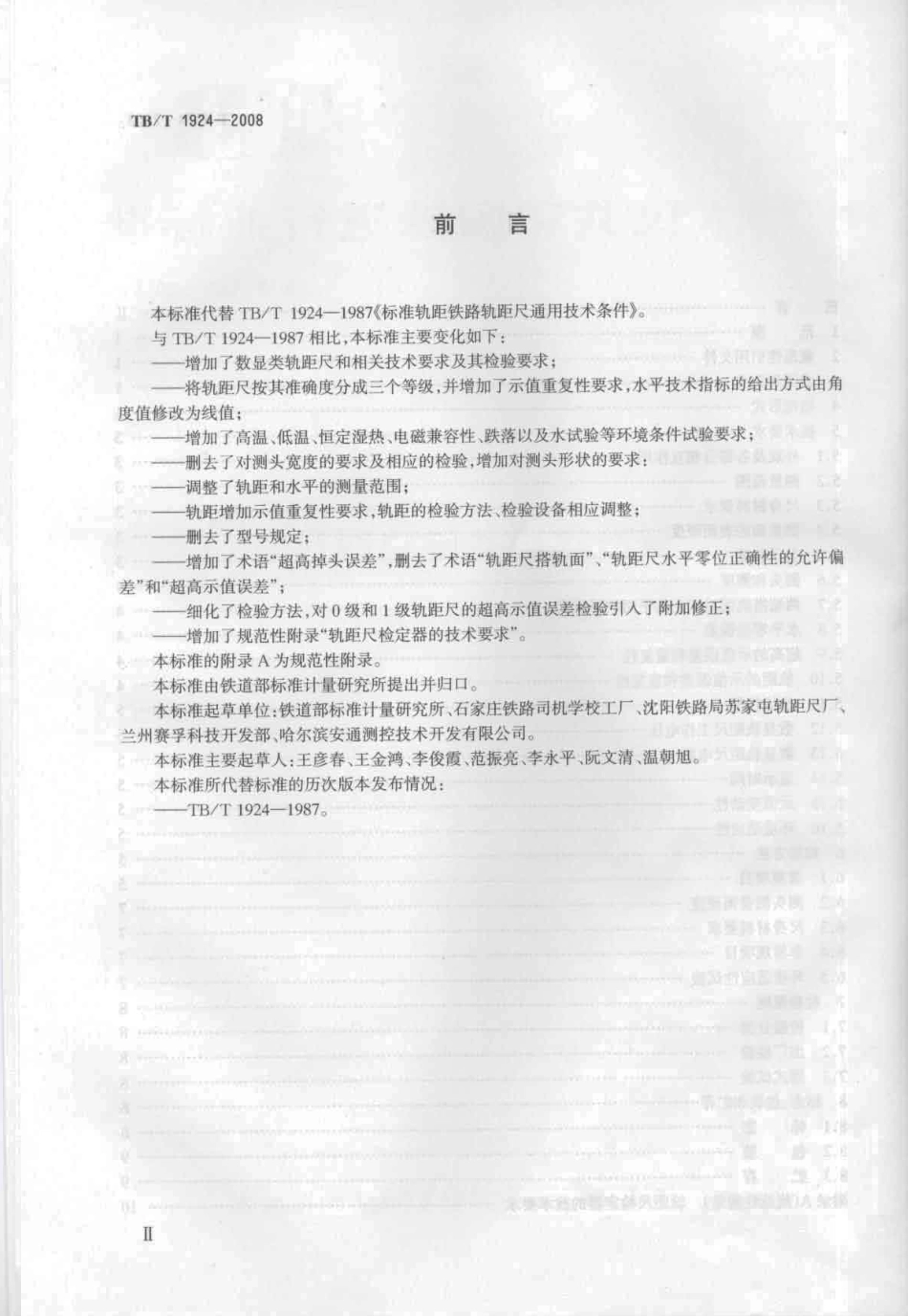 TBT1924-2008 标准轨距铁路轨距尺.pdf_第3页