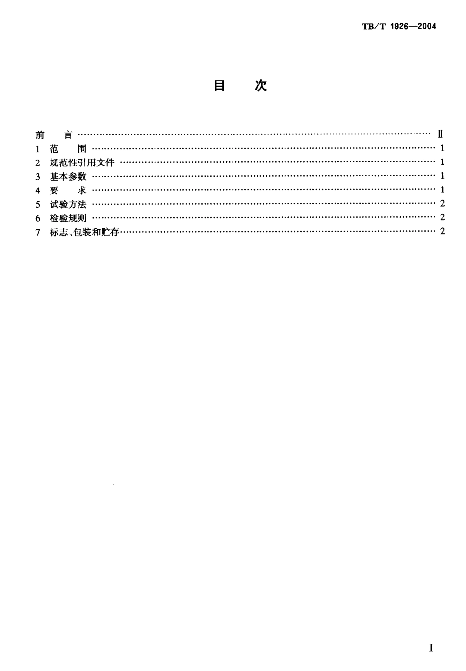 TBT1926-2004 钢轨打磨机通用技术条件.pdf_第2页