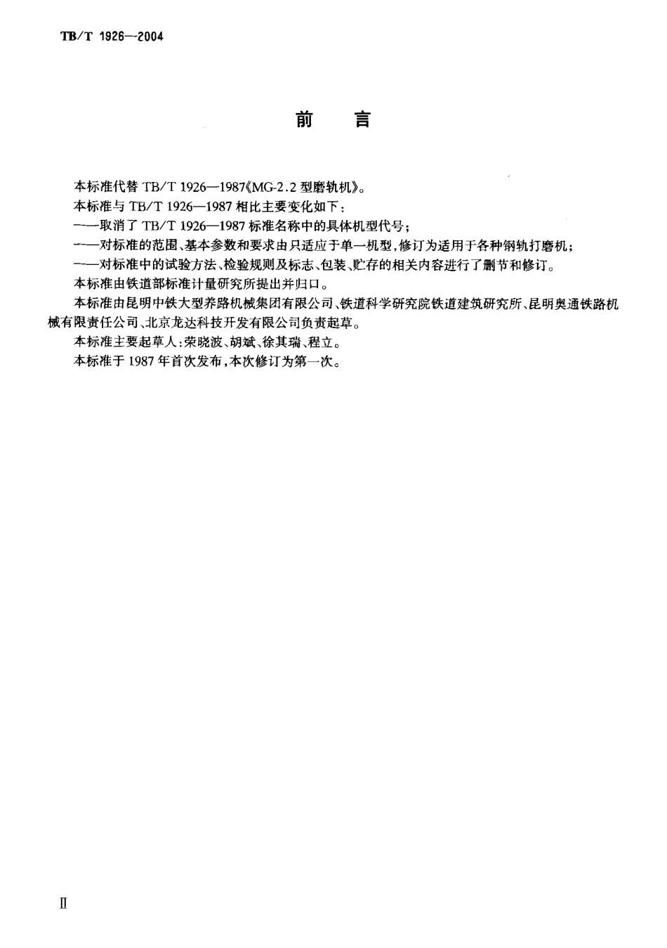 TBT1926-2004 钢轨打磨机通用技术条件.pdf_第3页