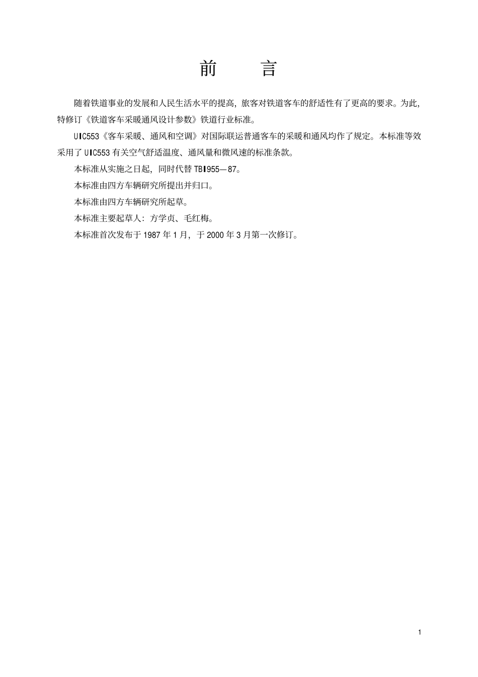 TBT1955-2000 铁道客车采暖通风设计参数.pdf_第2页