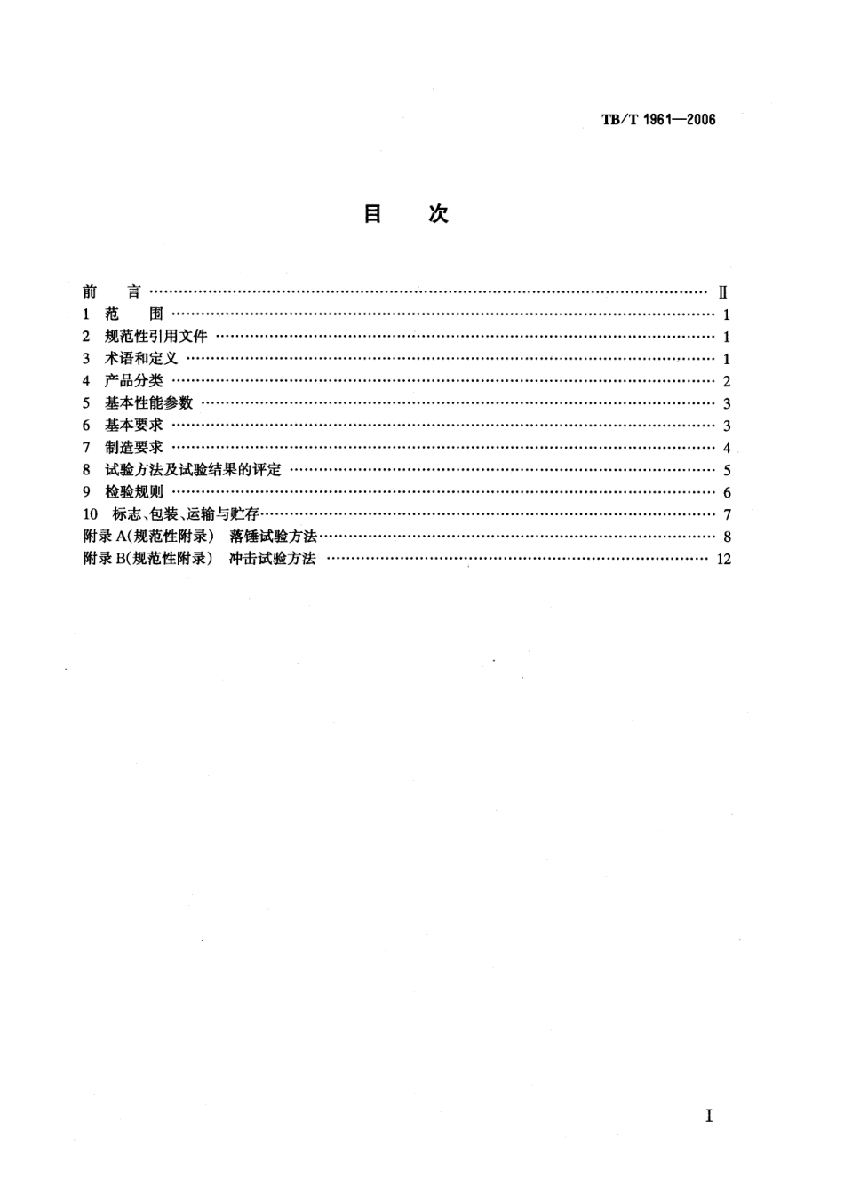 TBT1961-2006 机车车辆缓冲器.pdf_第2页