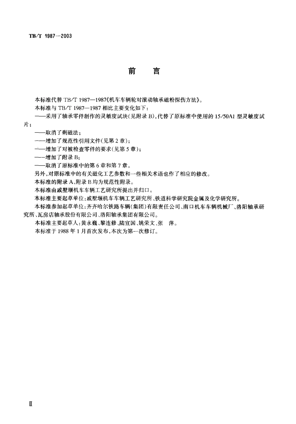 TBT1987-2003 机车车辆轮对滚动轴承磁粉探伤方法.PDF_第3页