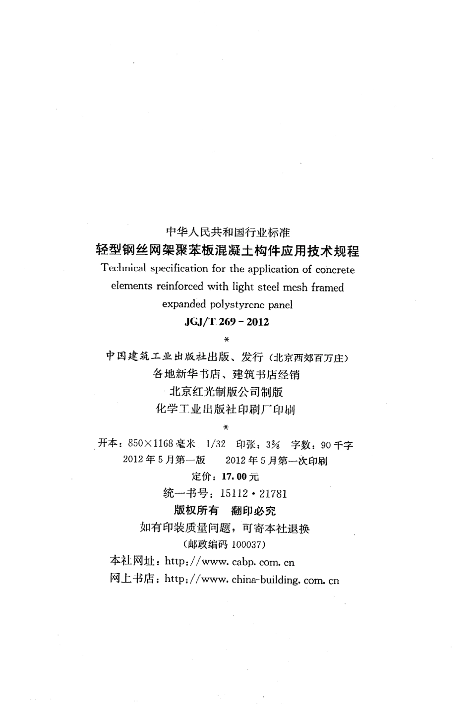 JGJT269-2012 轻型钢丝网架聚苯板混凝土构件应用技术规程.pdf_第3页