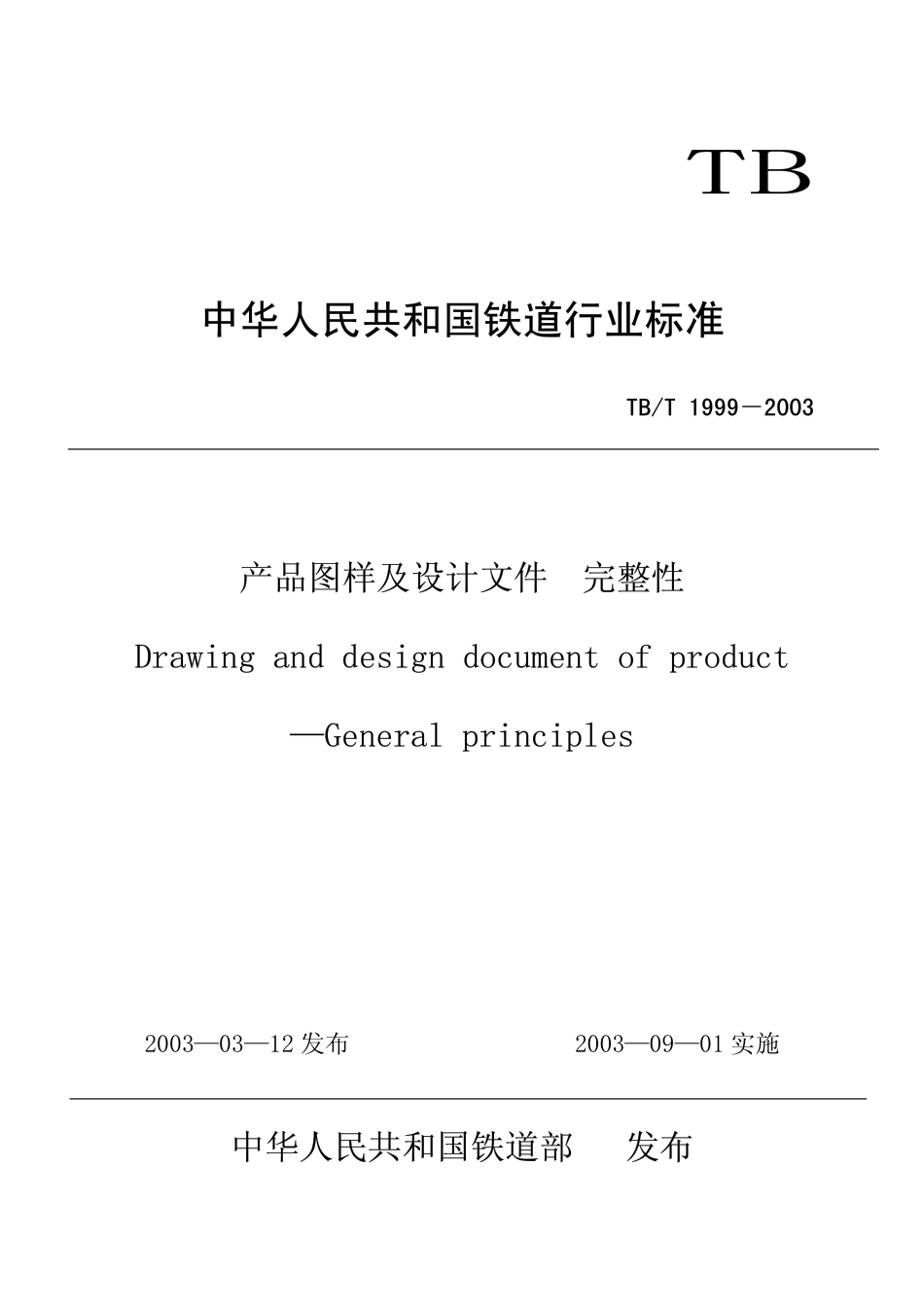 TBT1999-2003 产品图样及设计文件 完整性.pdf_第1页