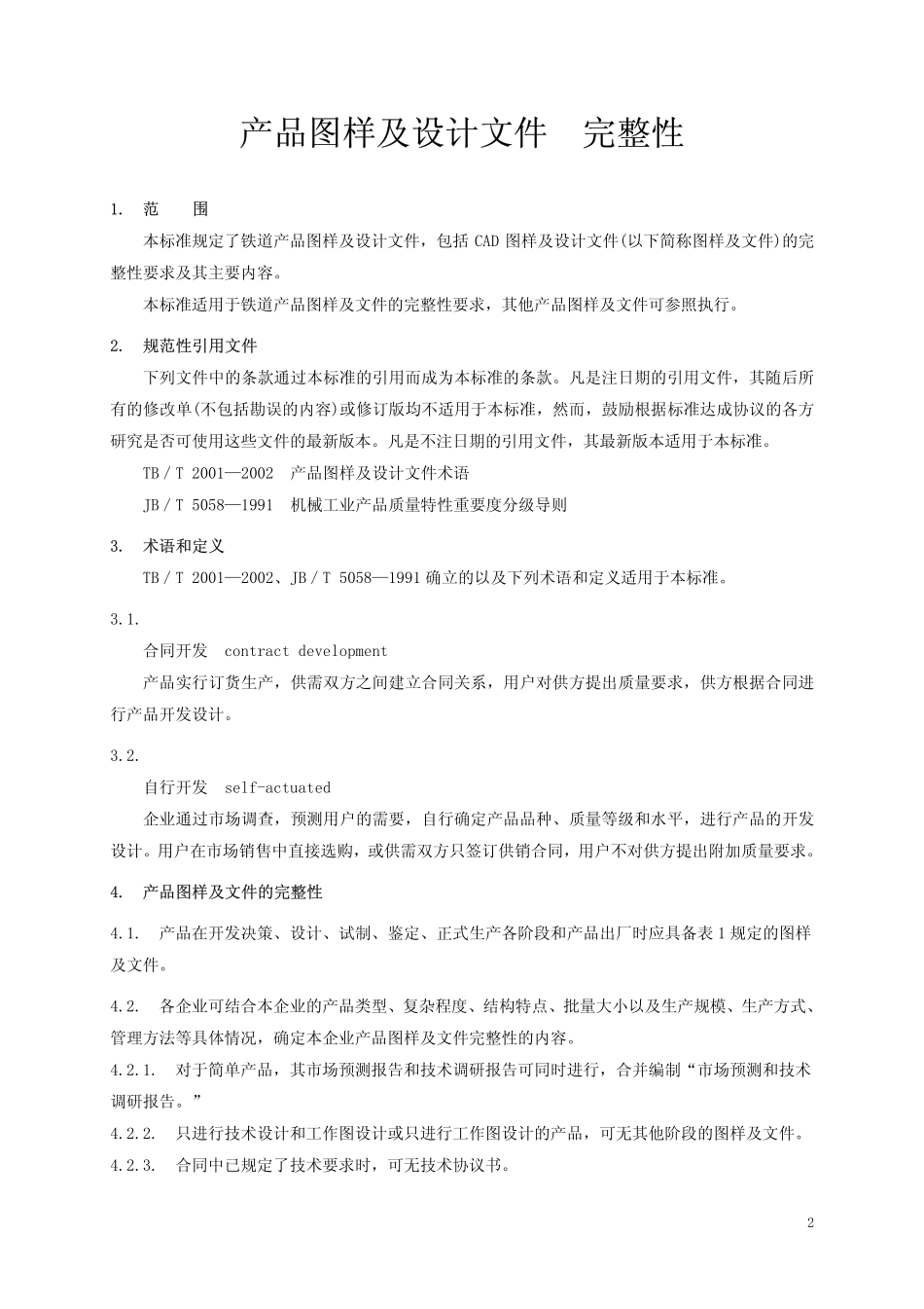 TBT1999-2003 产品图样及设计文件 完整性.pdf_第3页