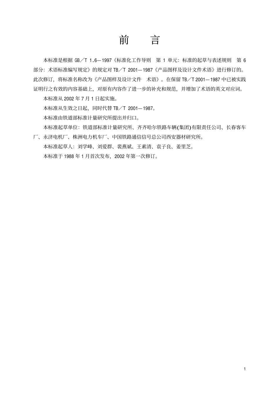 TBT2001-2002 产品图样及设计文件 术语.pdf_第2页