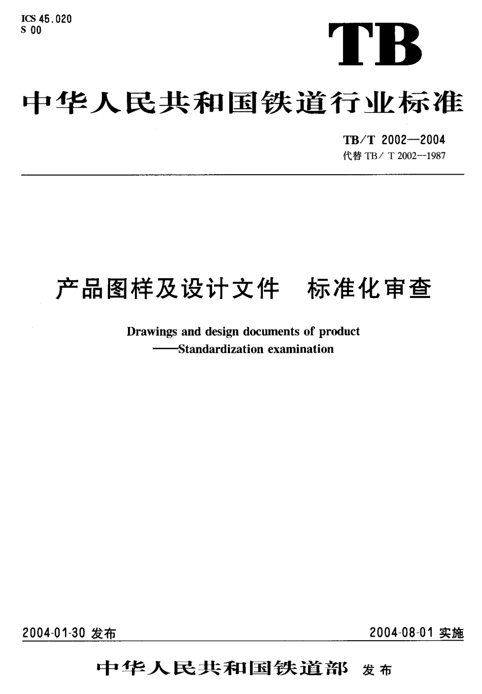 TBT2002-2004 产品图样及设计文件 标准化审查.pdf_第1页