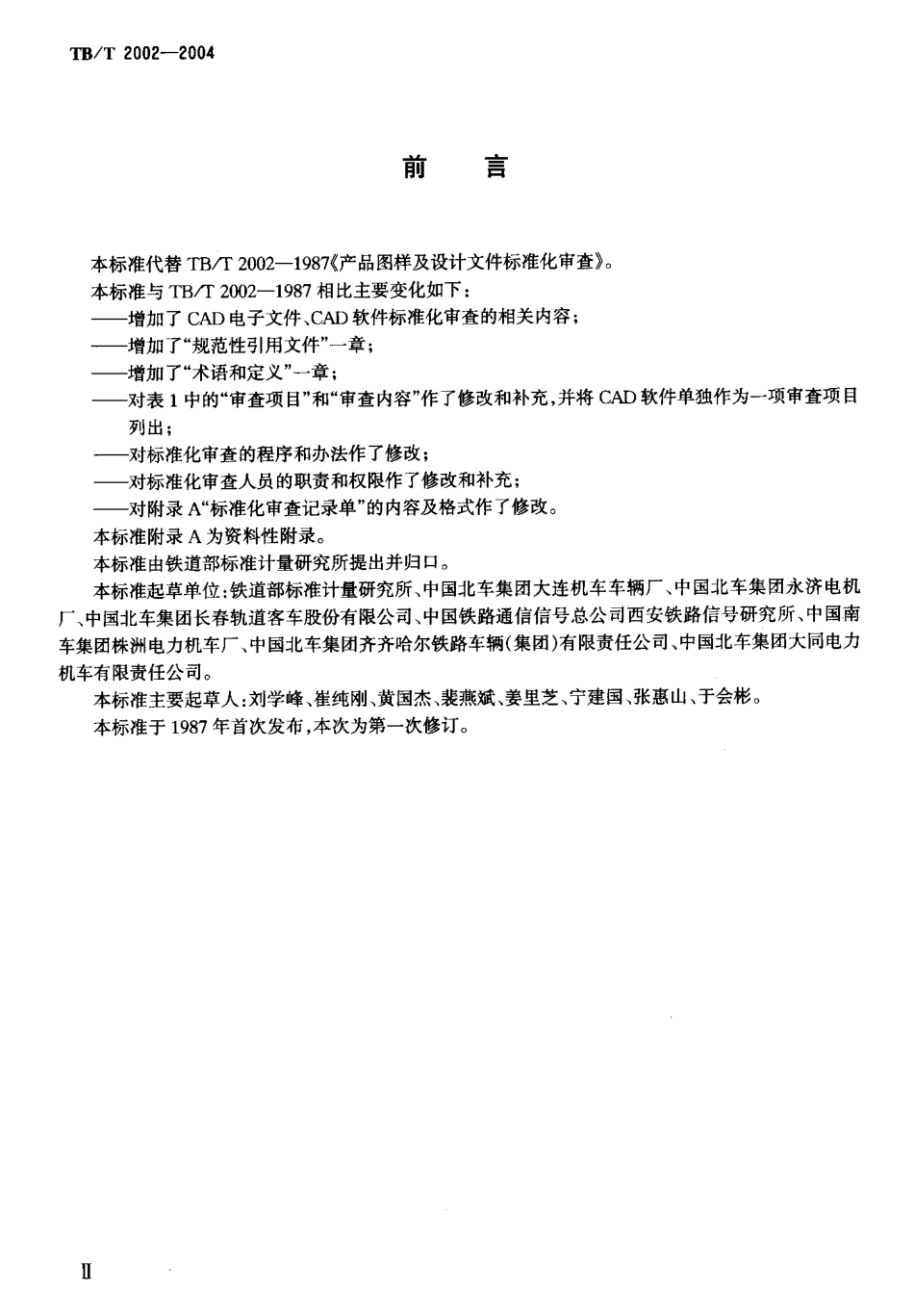 TBT2002-2004 产品图样及设计文件 标准化审查.pdf_第3页