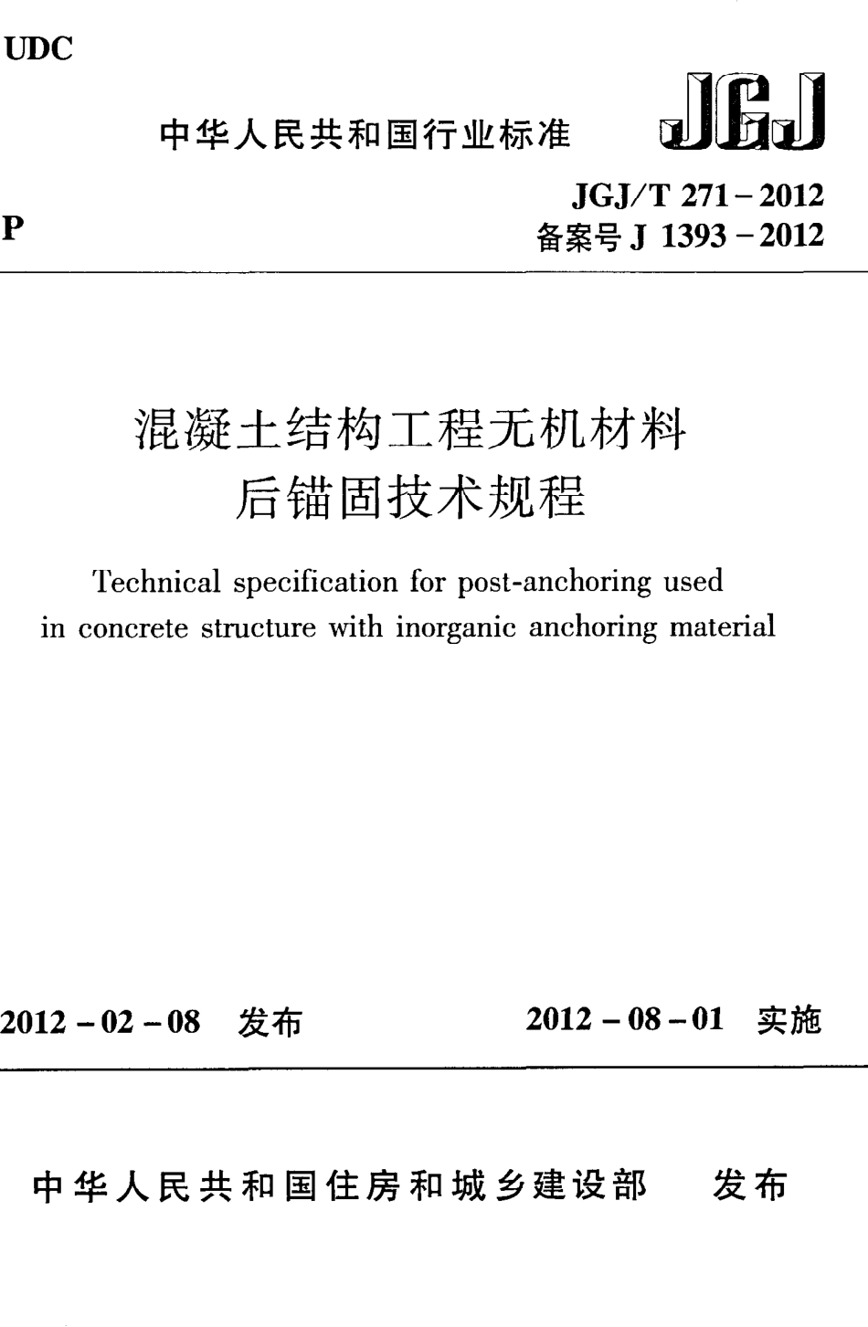 JGJT271-2012 混凝土结构工程无机材料后锚固技术规程.pdf_第1页