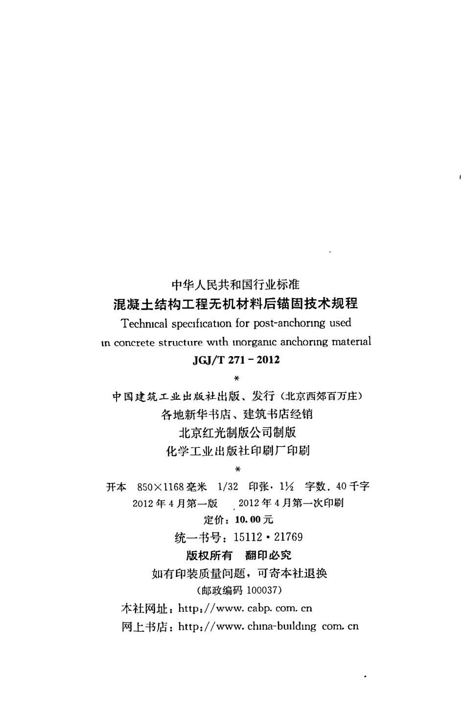 JGJT271-2012 混凝土结构工程无机材料后锚固技术规程.pdf_第3页