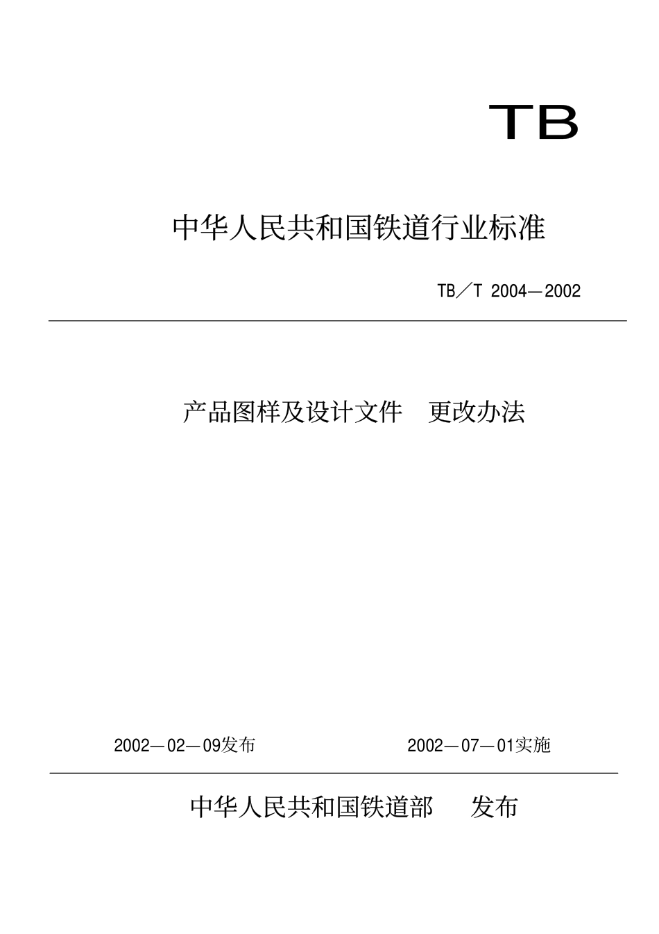 TBT2004-2002 产品图样及设计文件 更改办法.pdf_第1页