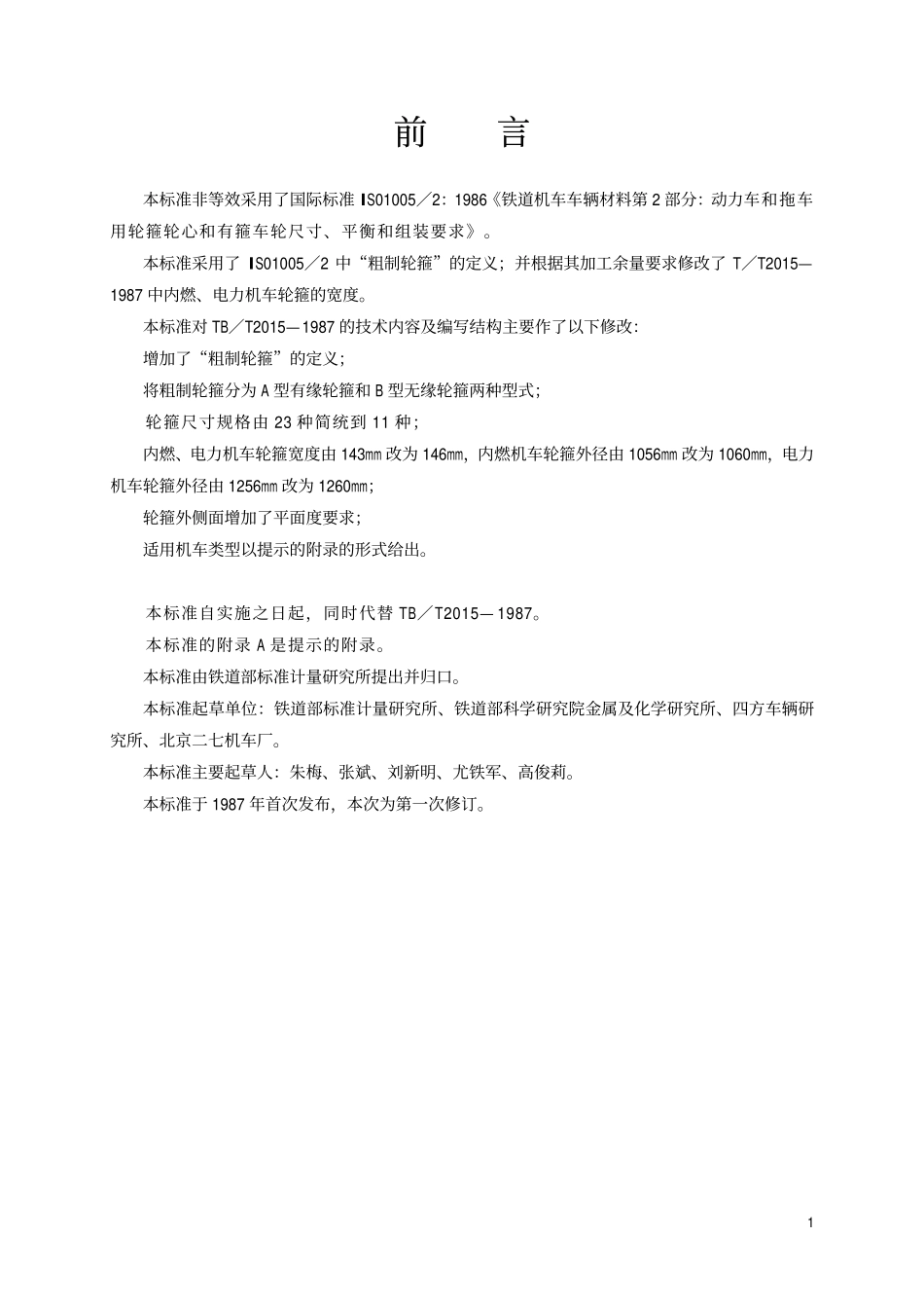 TBT2015-2001 铁路机车用粗制轮箍型式尺寸.pdf_第2页