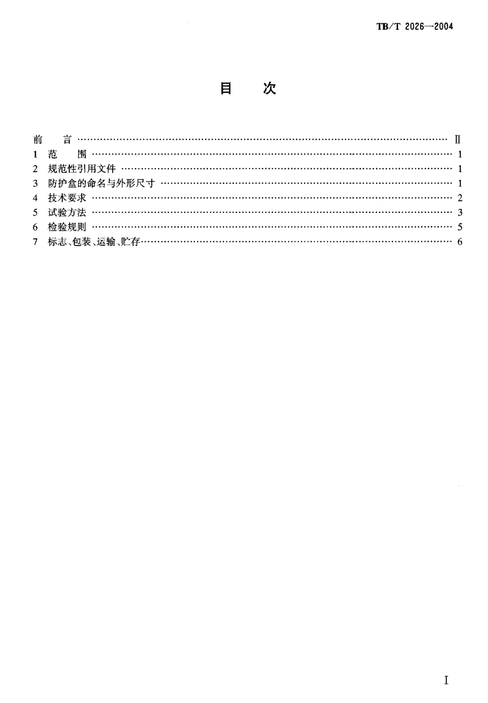 TBT2026-2004 HF-25系列防护盒.pdf_第2页