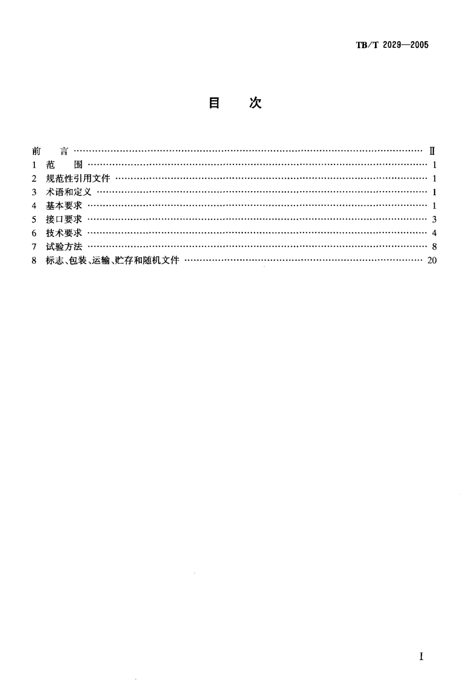 TBT2029-2005 铁路人工话务系统设备 技术要求和试验方法.pdf_第2页