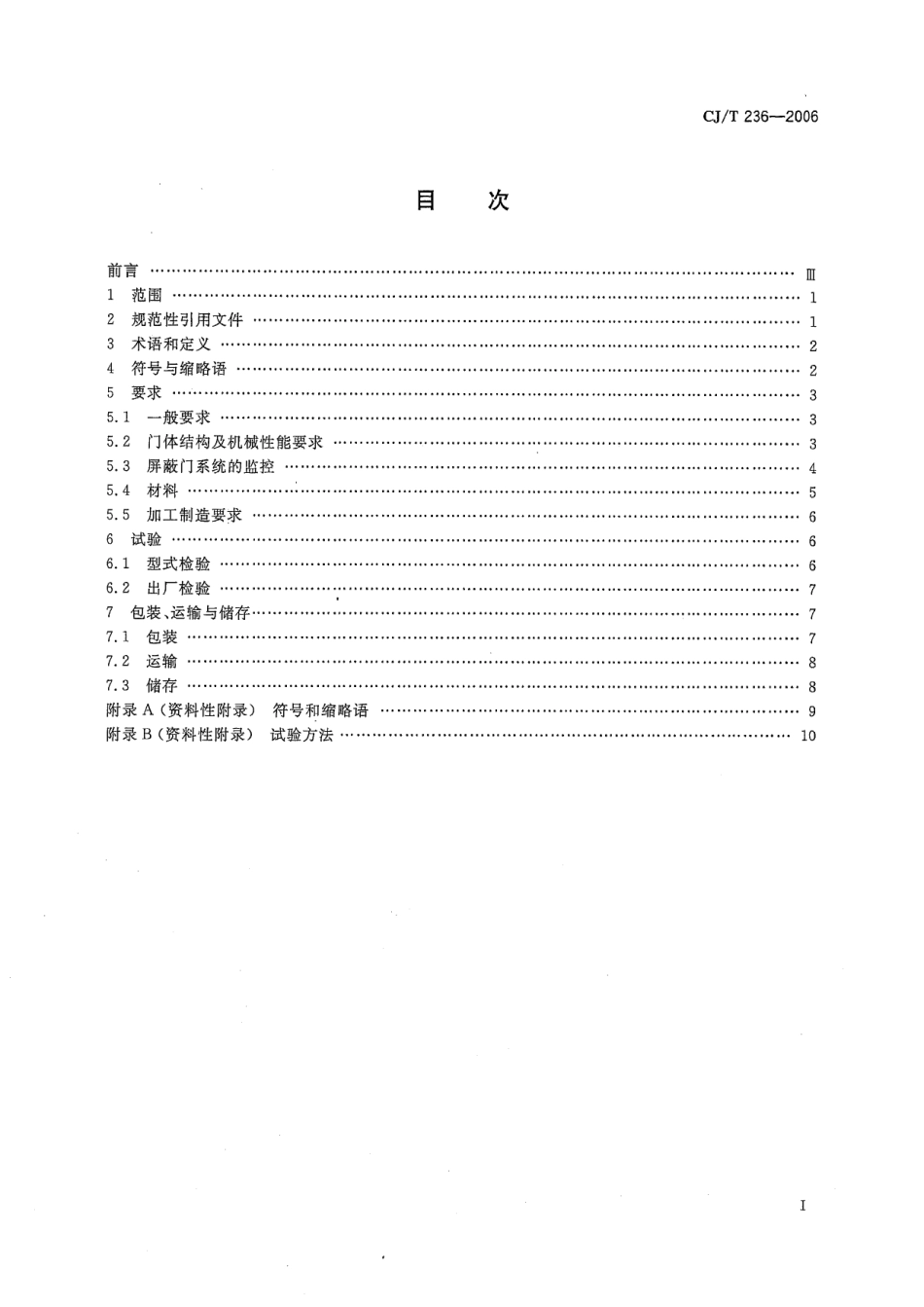 CJT236-2006 城市轨道交通站台屏蔽门.pdf_第2页