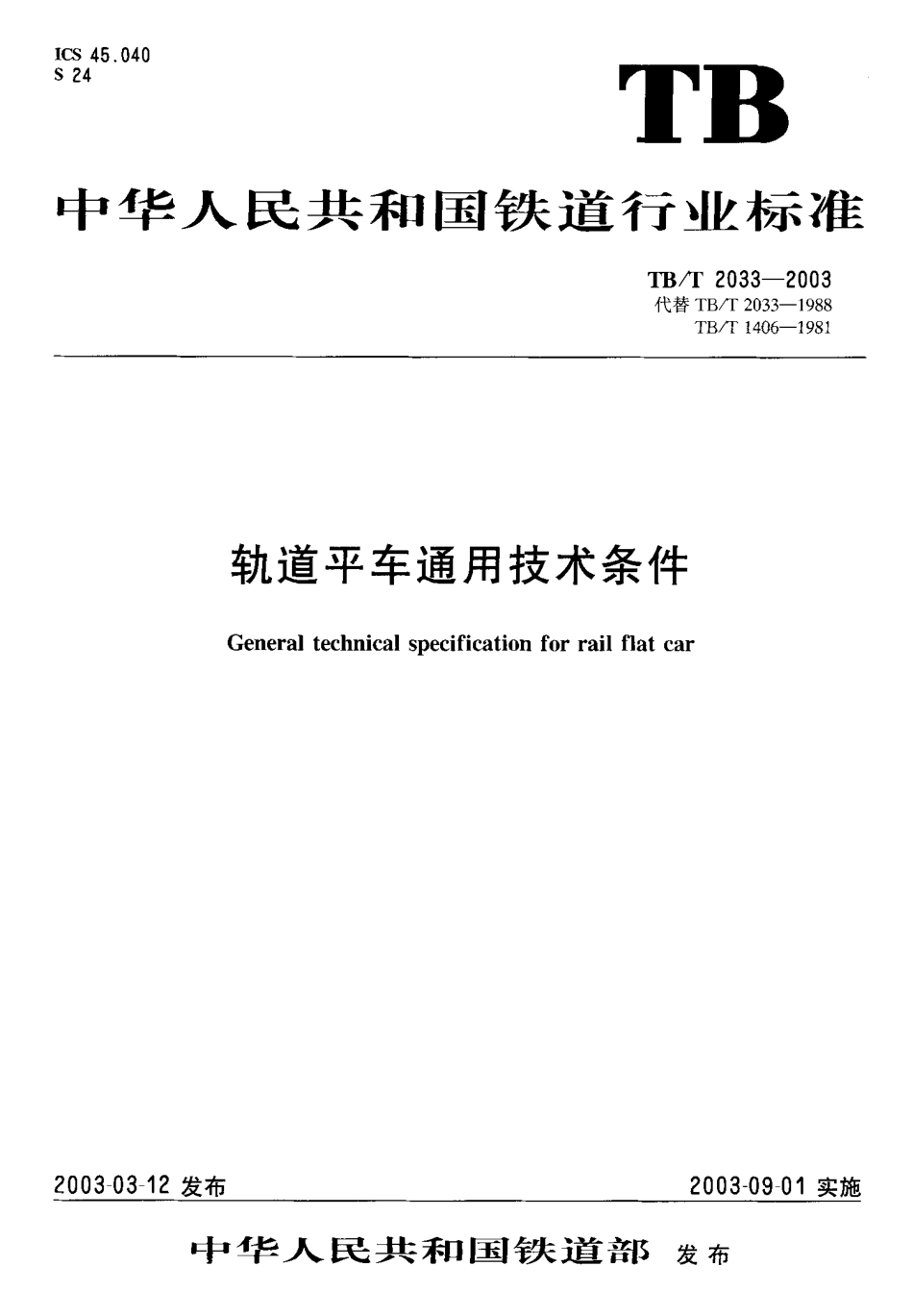 TBT2033-2003 轨道平车通用技术条件.pdf_第1页