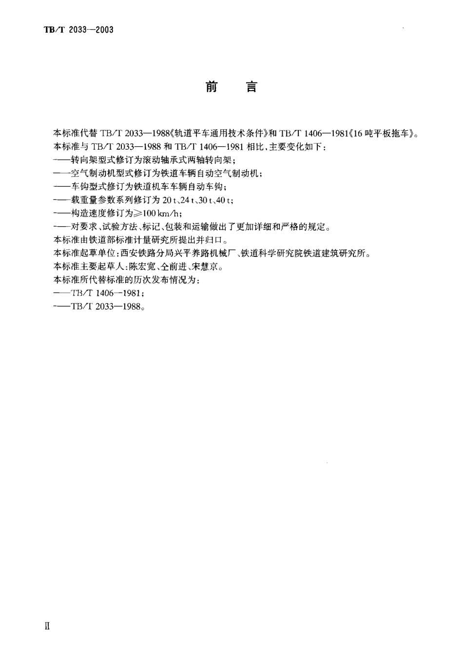 TBT2033-2003 轨道平车通用技术条件.pdf_第3页