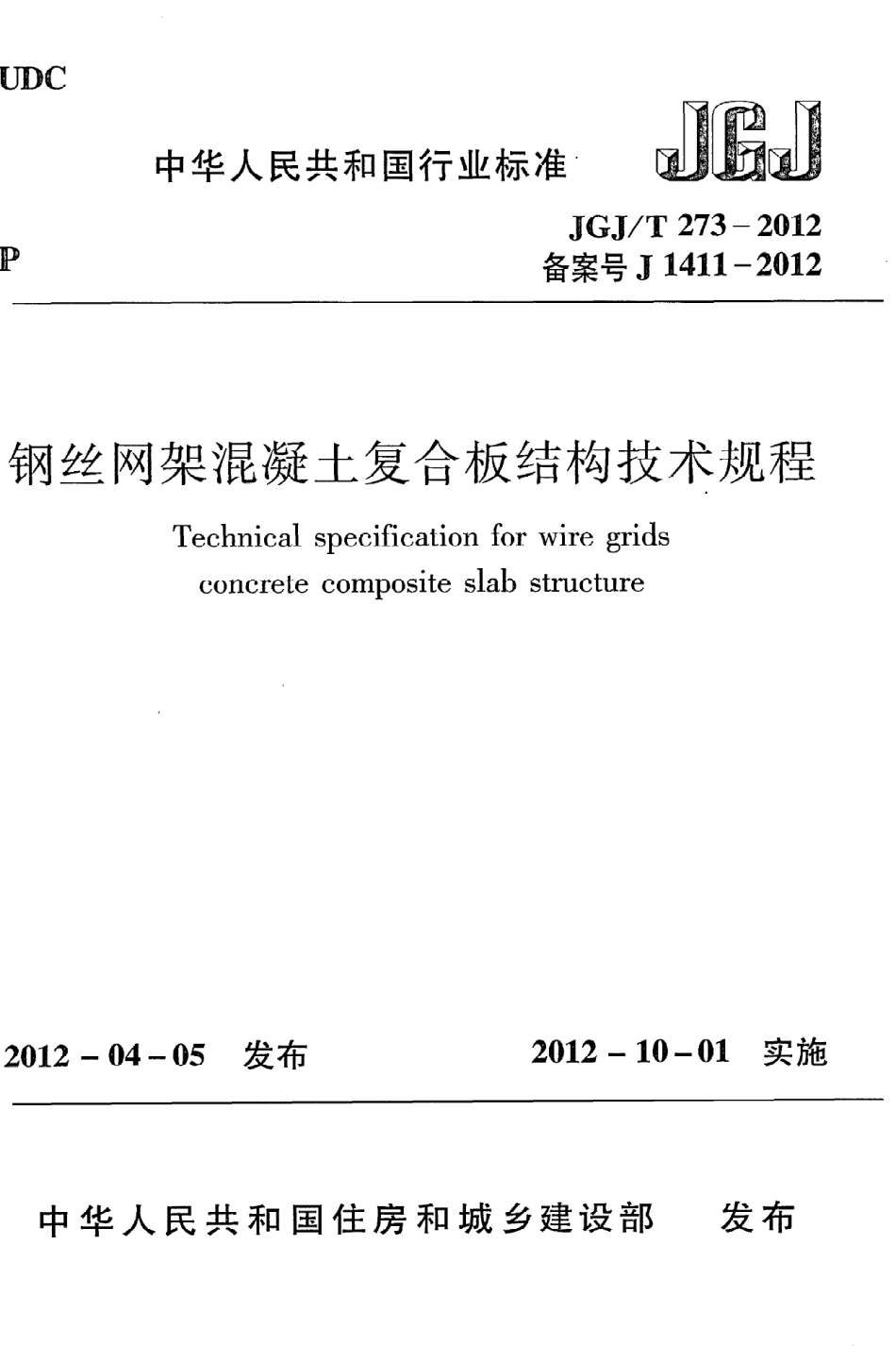 JGJT273-2012 钢丝网架混凝土复合板结构技术规程.pdf_第1页