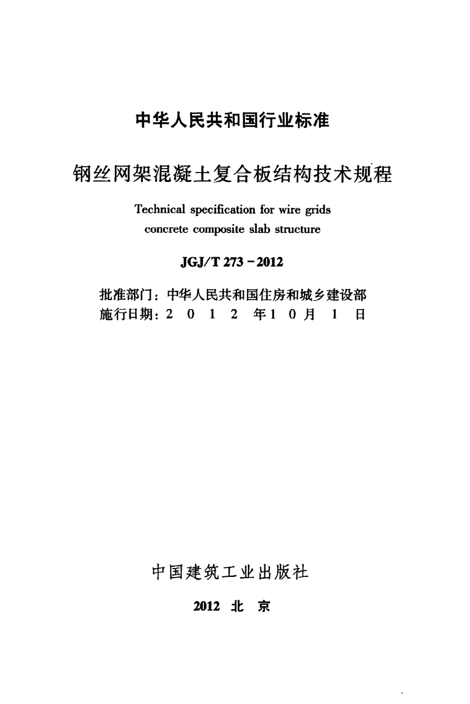 JGJT273-2012 钢丝网架混凝土复合板结构技术规程.pdf_第2页