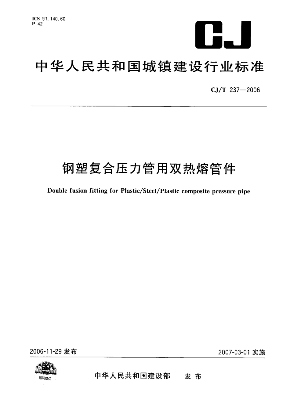 CJT237-2006 钢塑复合压力管用双热熔管件.pdf_第1页