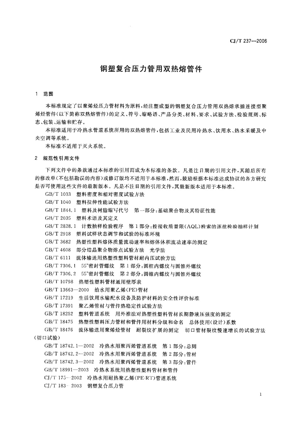 CJT237-2006 钢塑复合压力管用双热熔管件.pdf_第3页