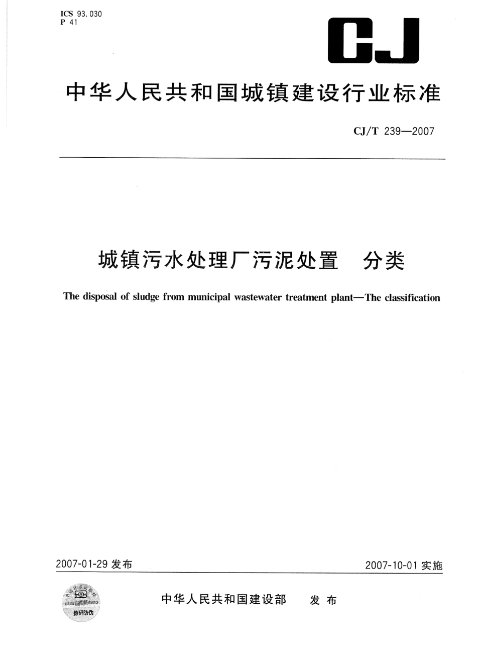 CJT239-2007 城镇污水处理厂污泥处置 分类.pdf_第1页