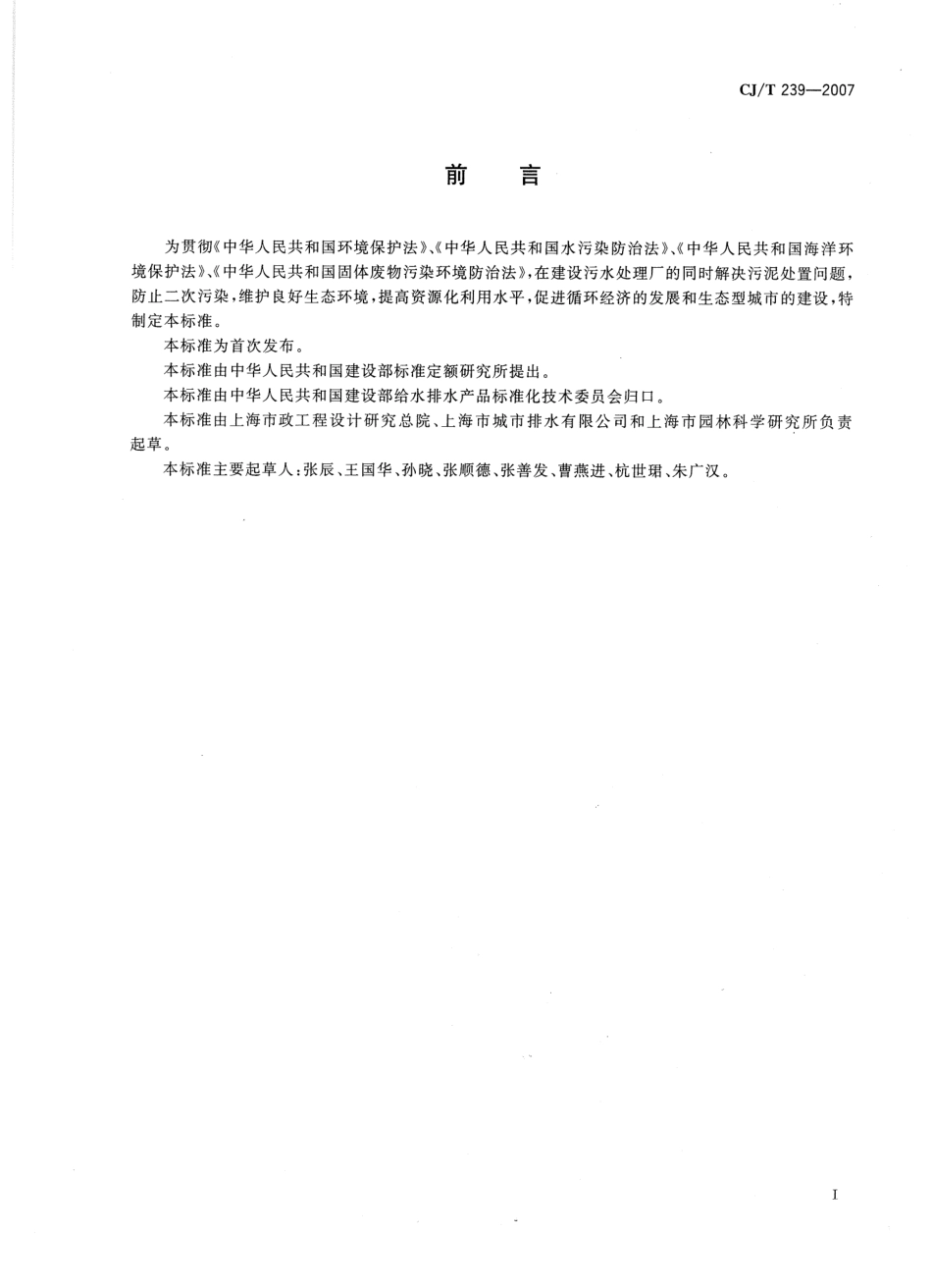 CJT239-2007 城镇污水处理厂污泥处置 分类.pdf_第2页